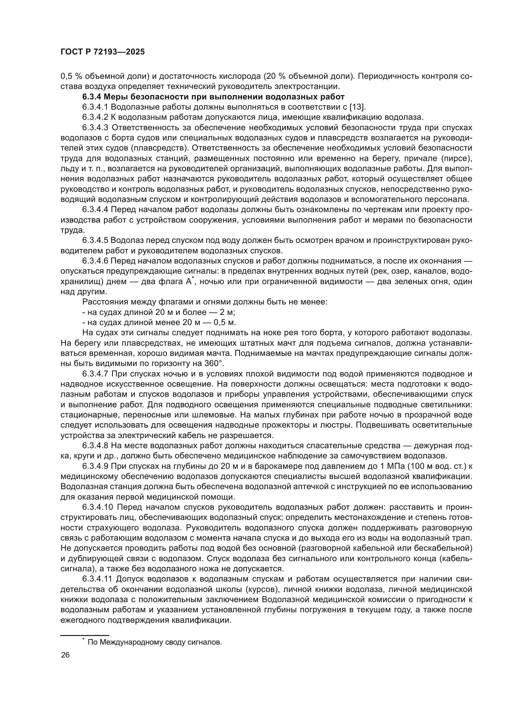 ГОСТ Р 72193-2025