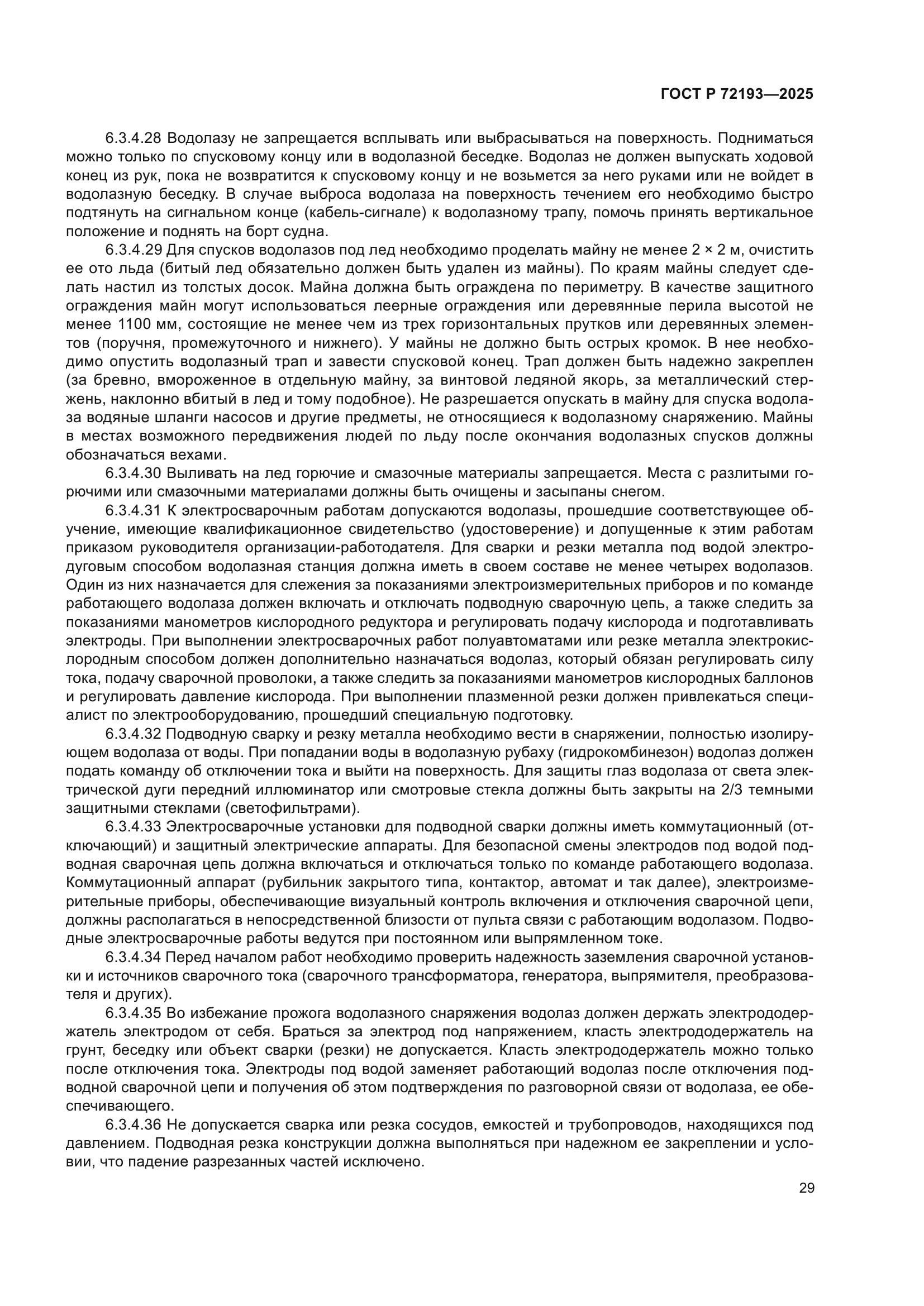 ГОСТ Р 72193-2025