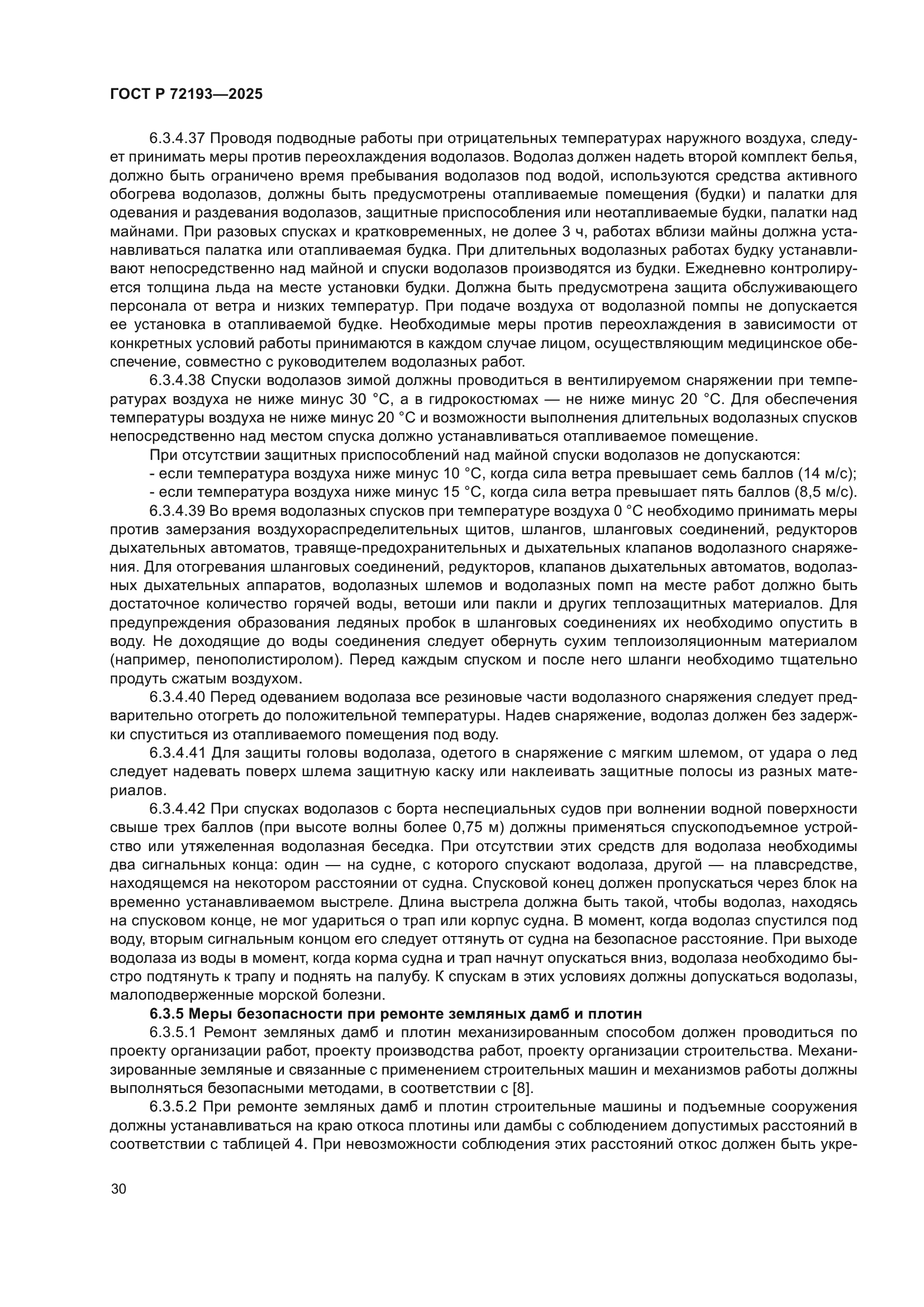 ГОСТ Р 72193-2025