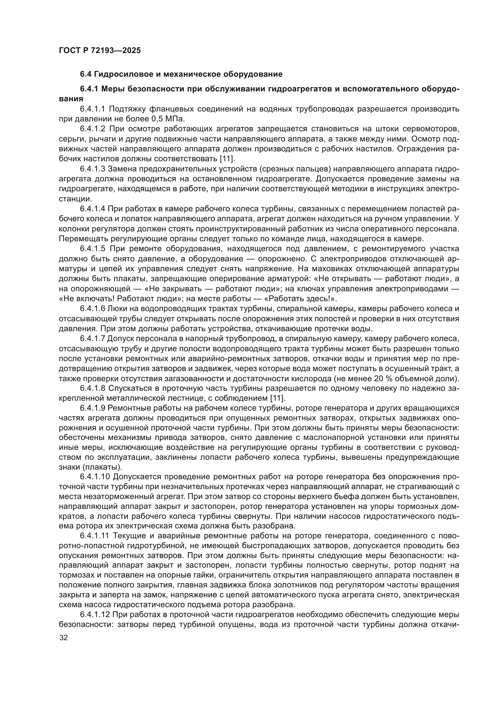 ГОСТ Р 72193-2025