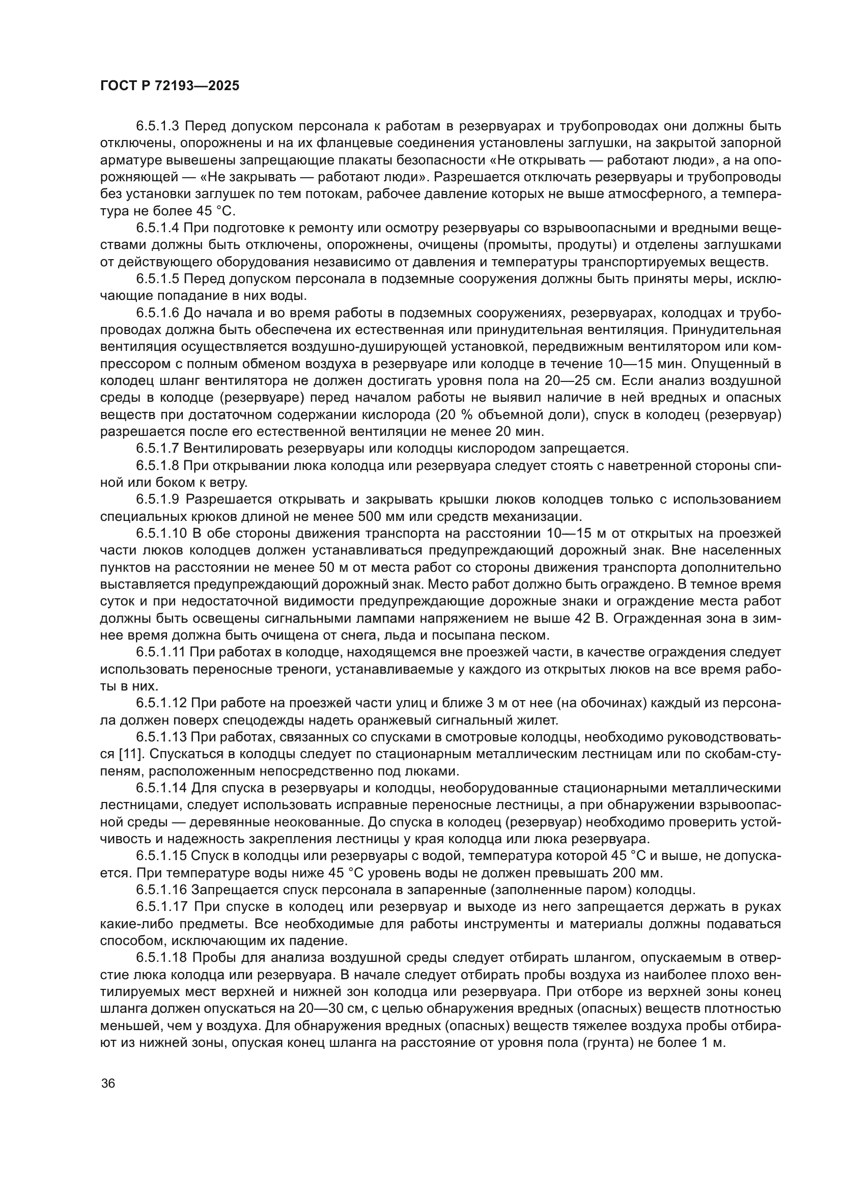 ГОСТ Р 72193-2025