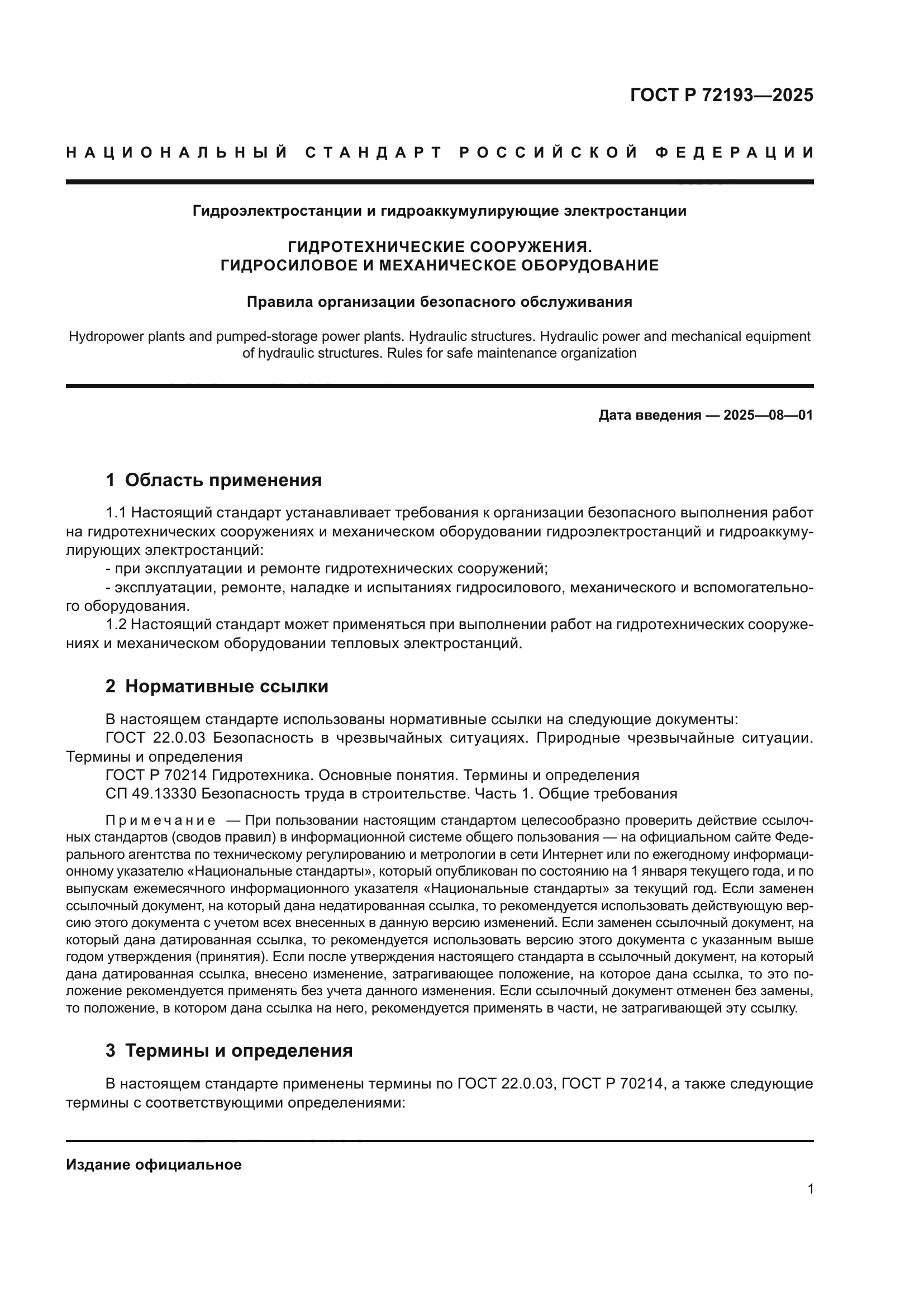 ГОСТ Р 72193-2025