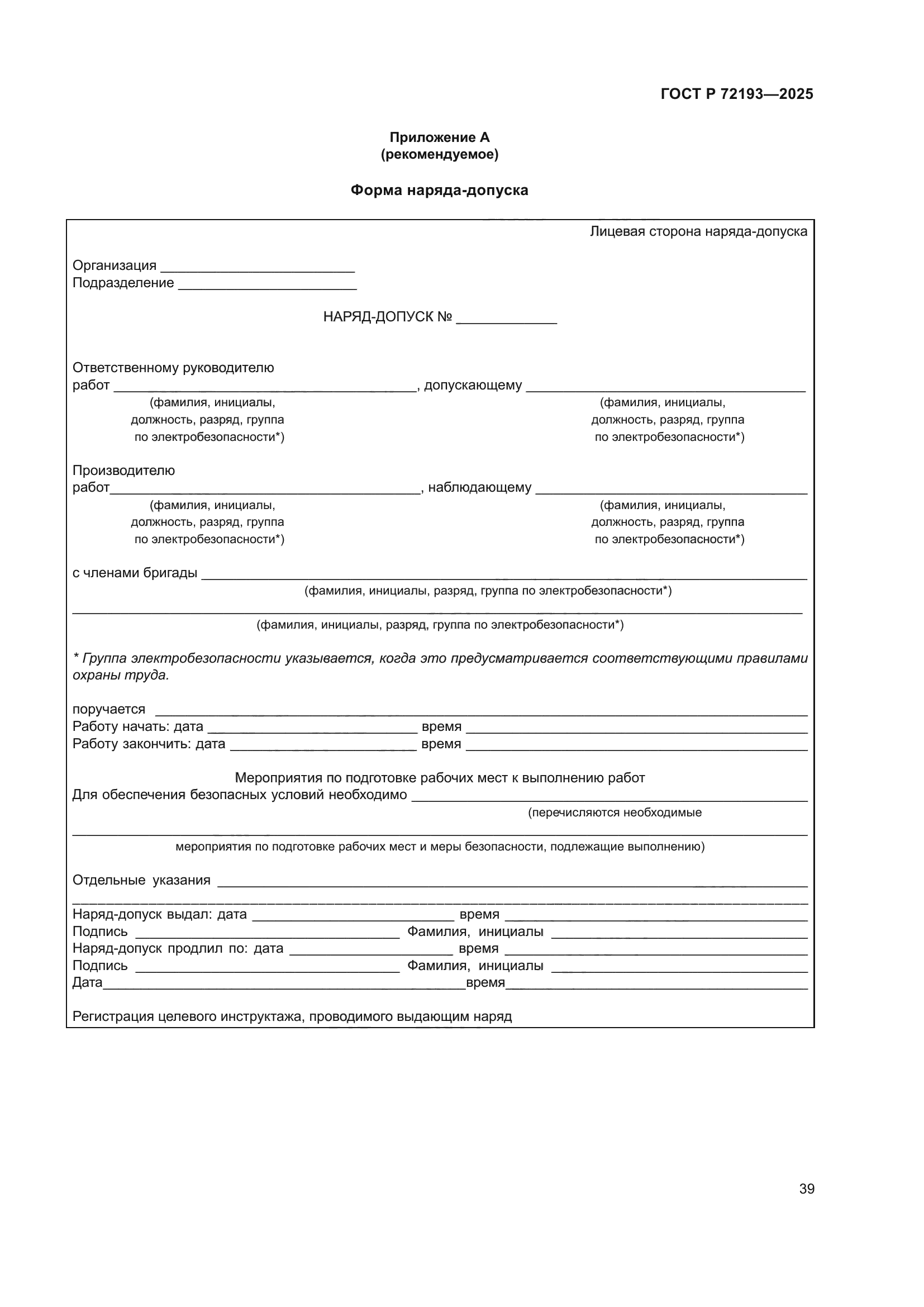 ГОСТ Р 72193-2025