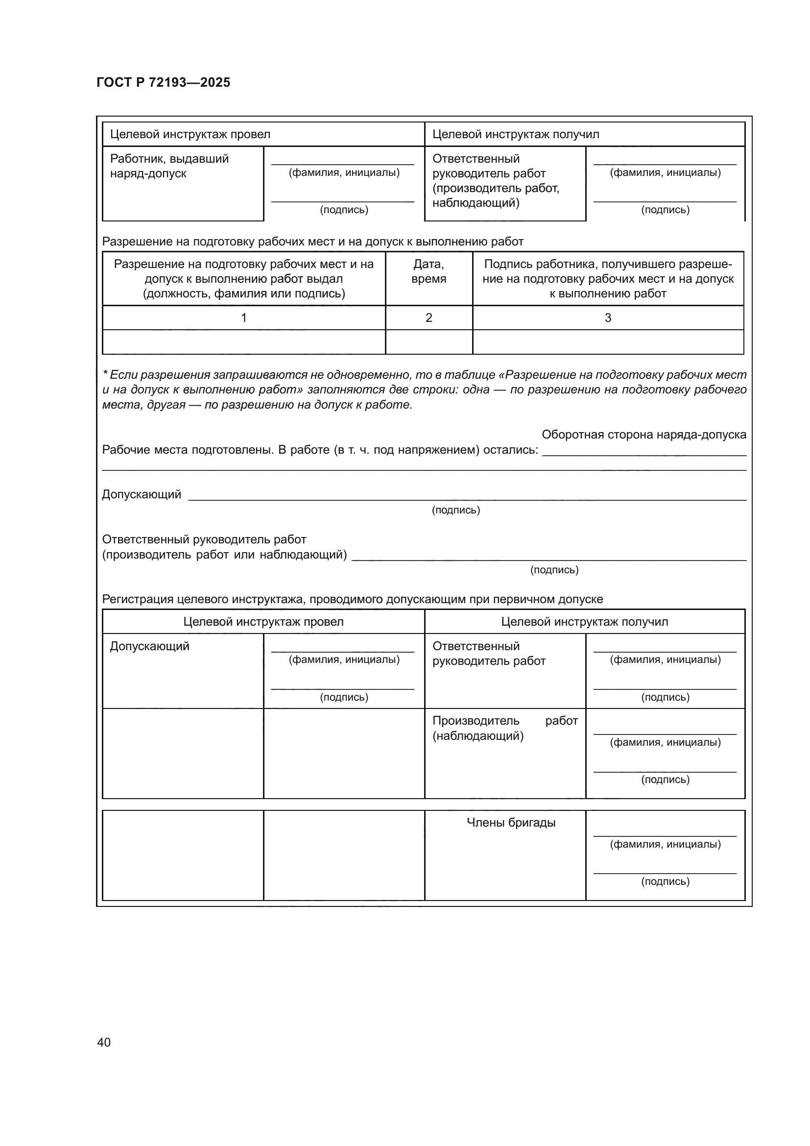 ГОСТ Р 72193-2025