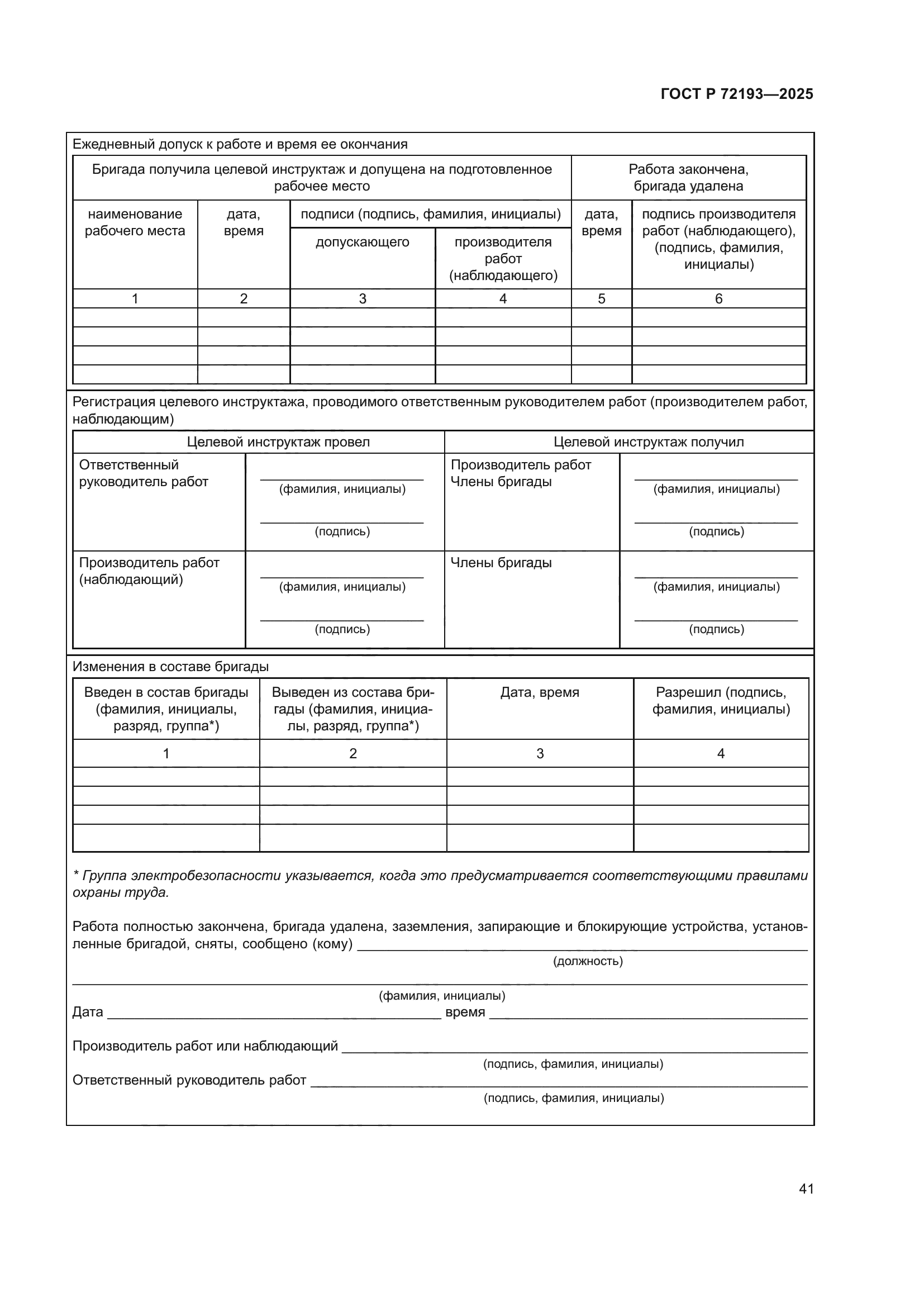 ГОСТ Р 72193-2025