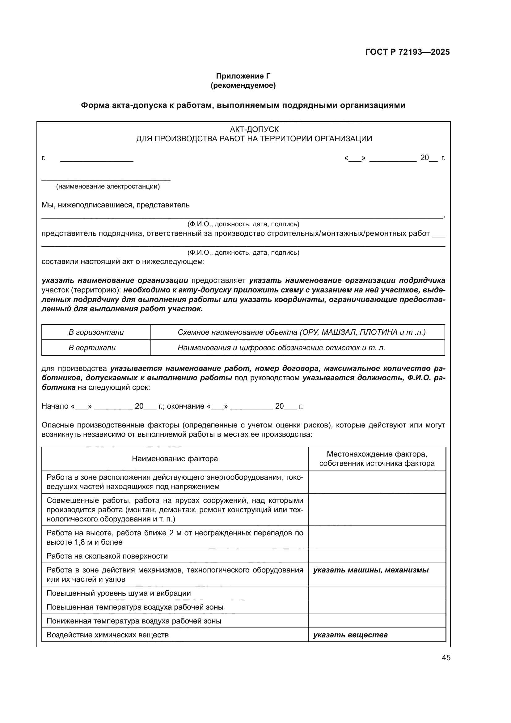 ГОСТ Р 72193-2025