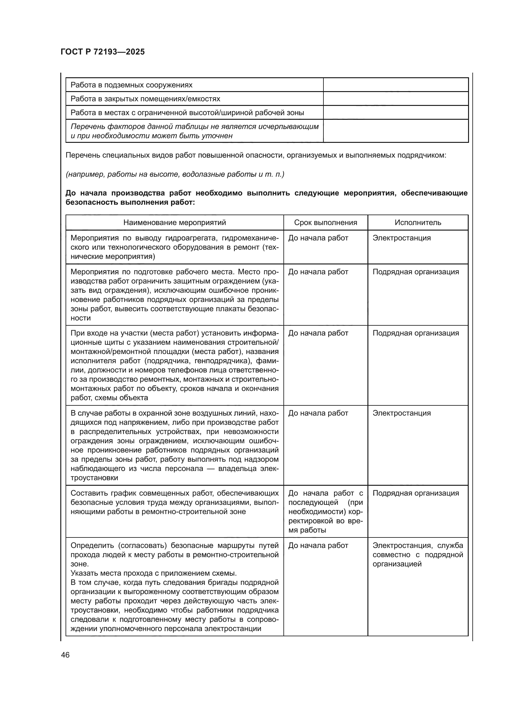 ГОСТ Р 72193-2025