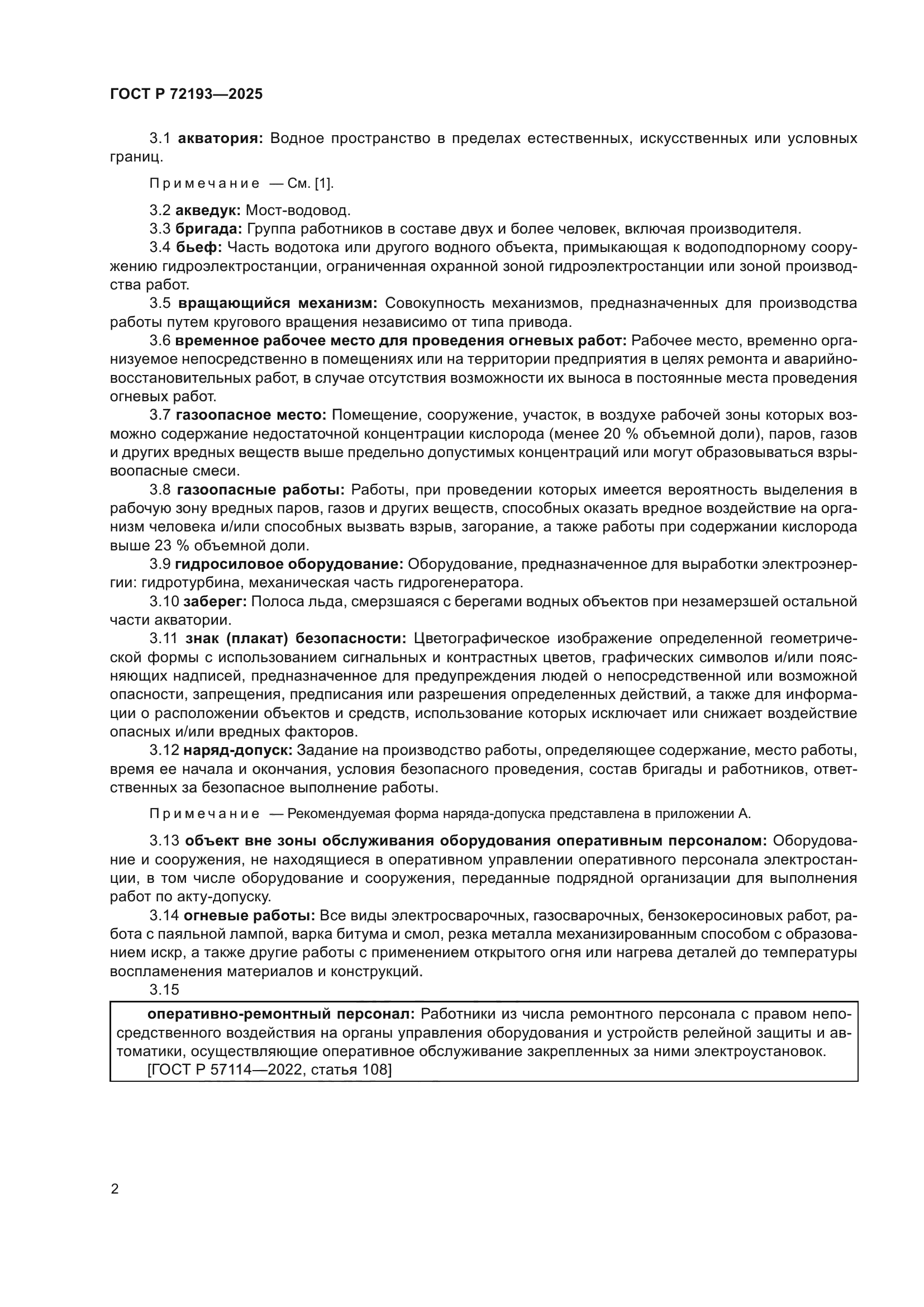 ГОСТ Р 72193-2025