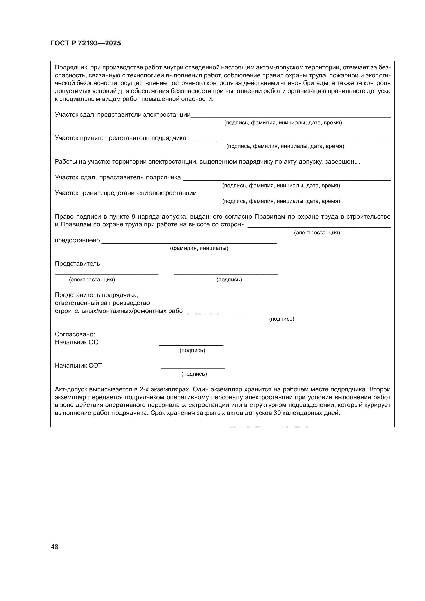 ГОСТ Р 72193-2025