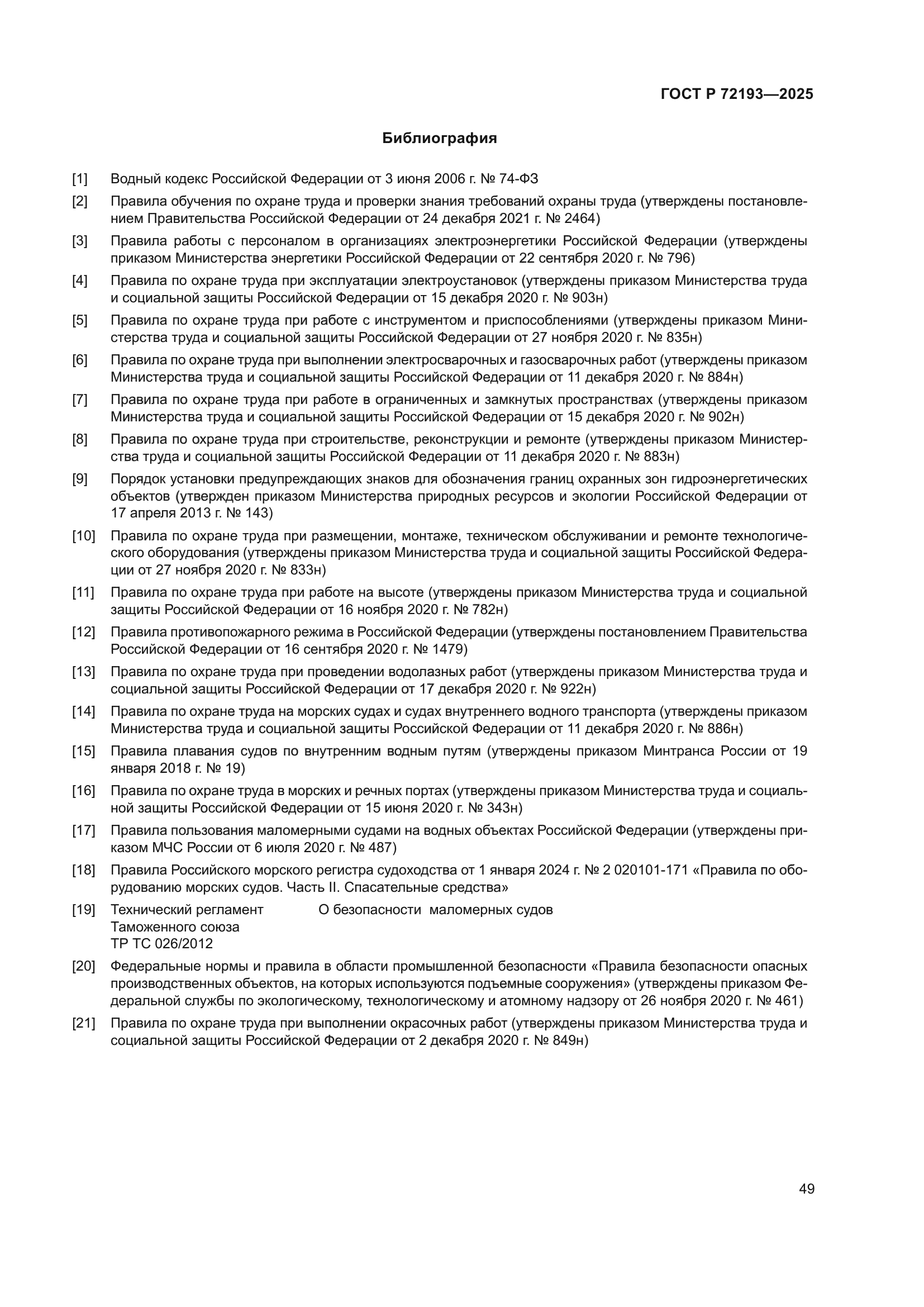 ГОСТ Р 72193-2025