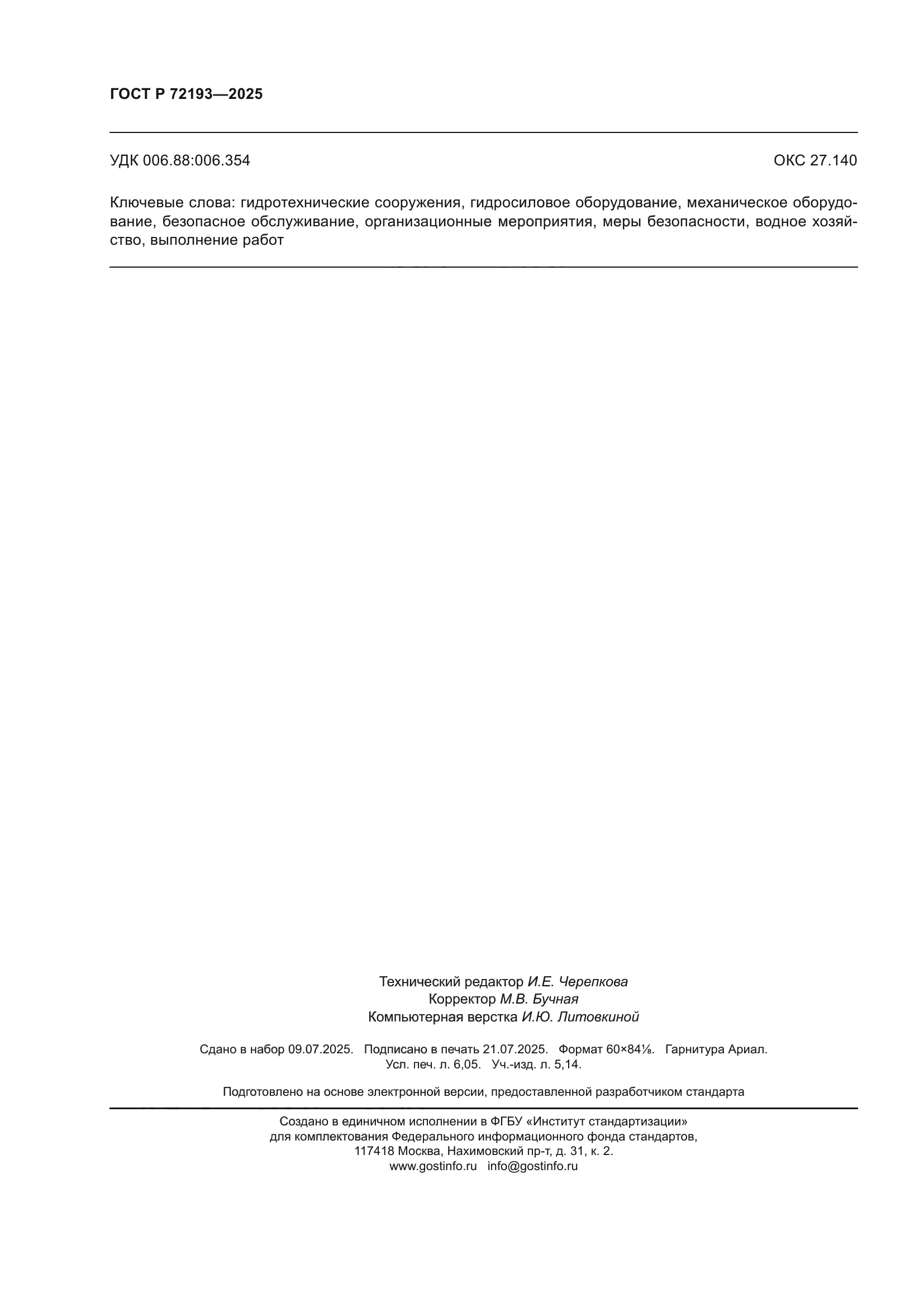 ГОСТ Р 72193-2025