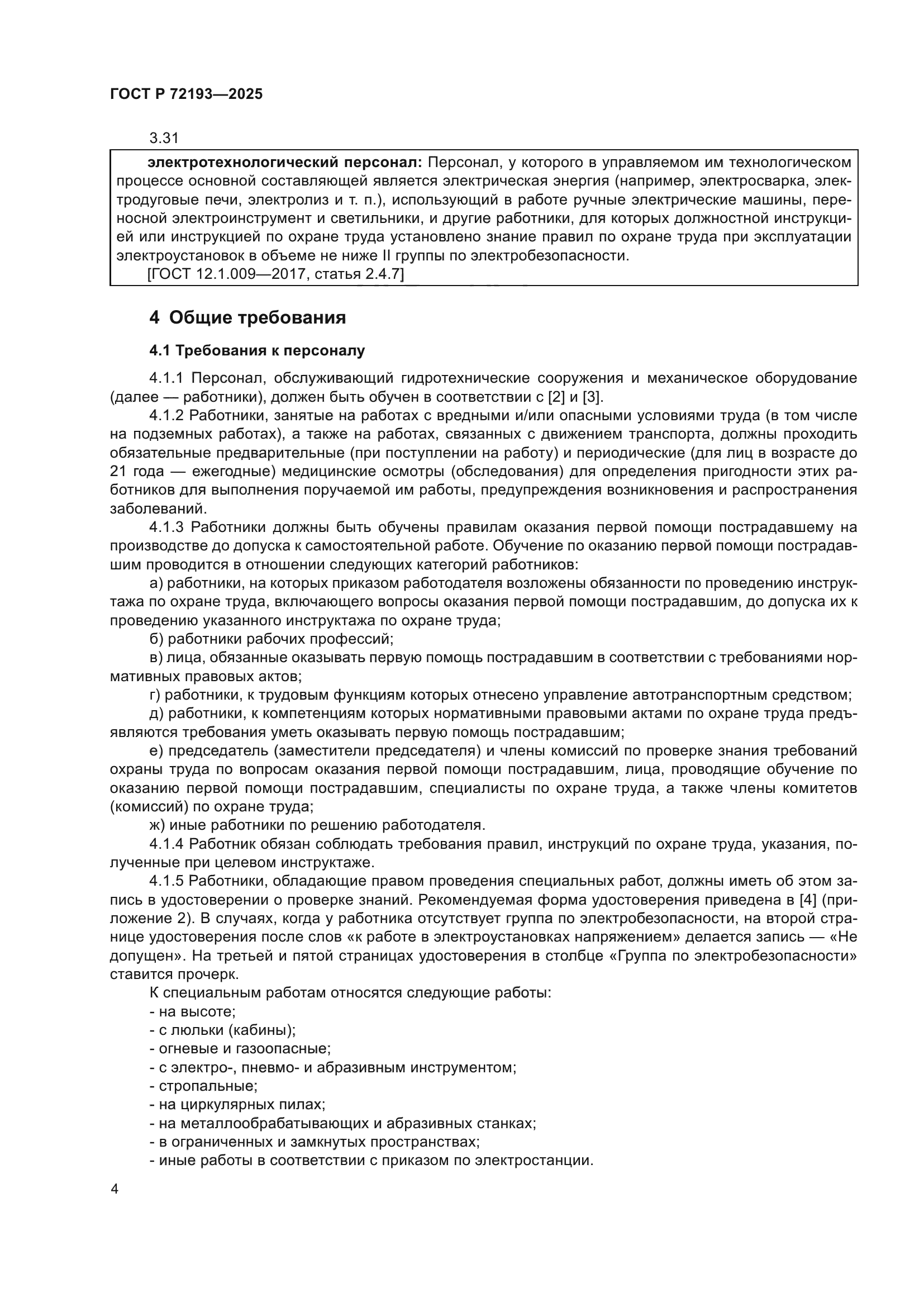 ГОСТ Р 72193-2025