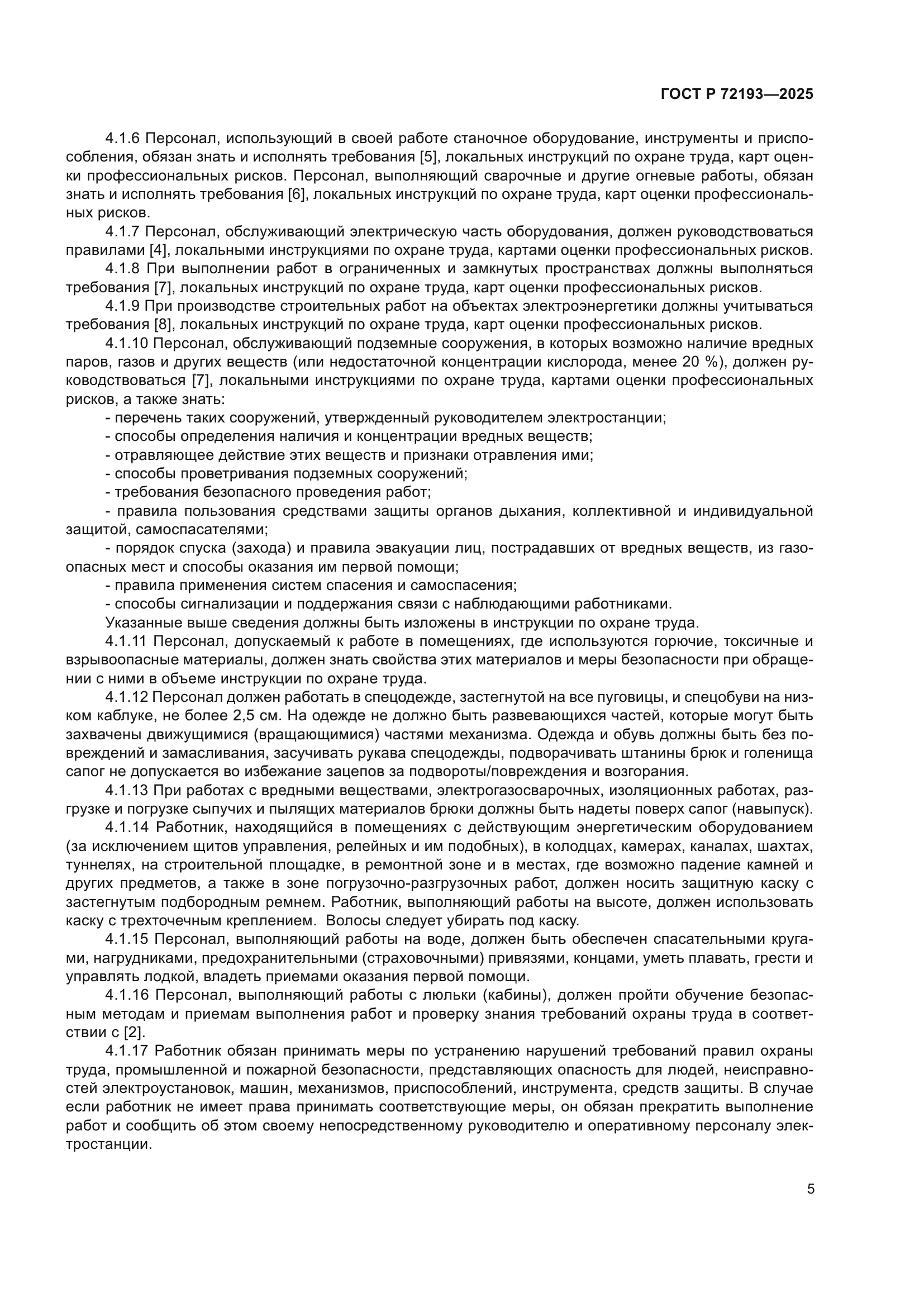 ГОСТ Р 72193-2025