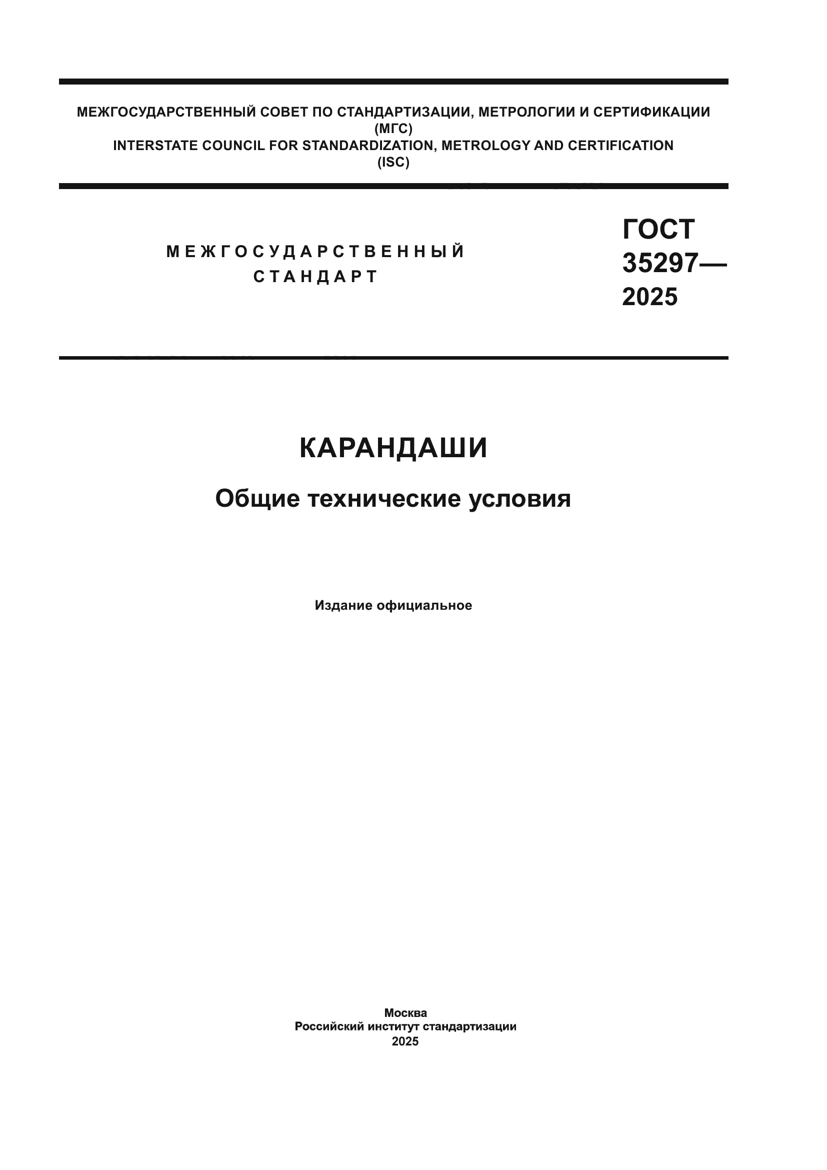 ГОСТ 35297-2025
