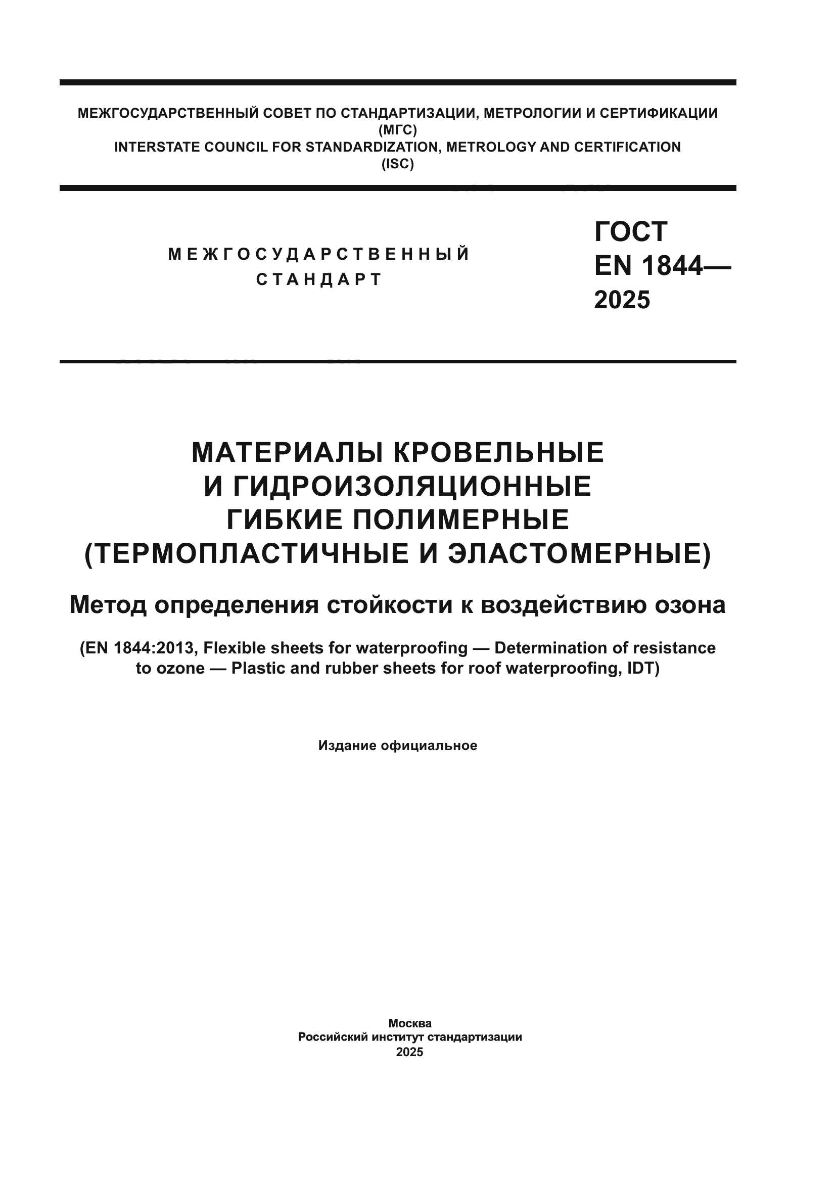 ГОСТ EN 1844-2025