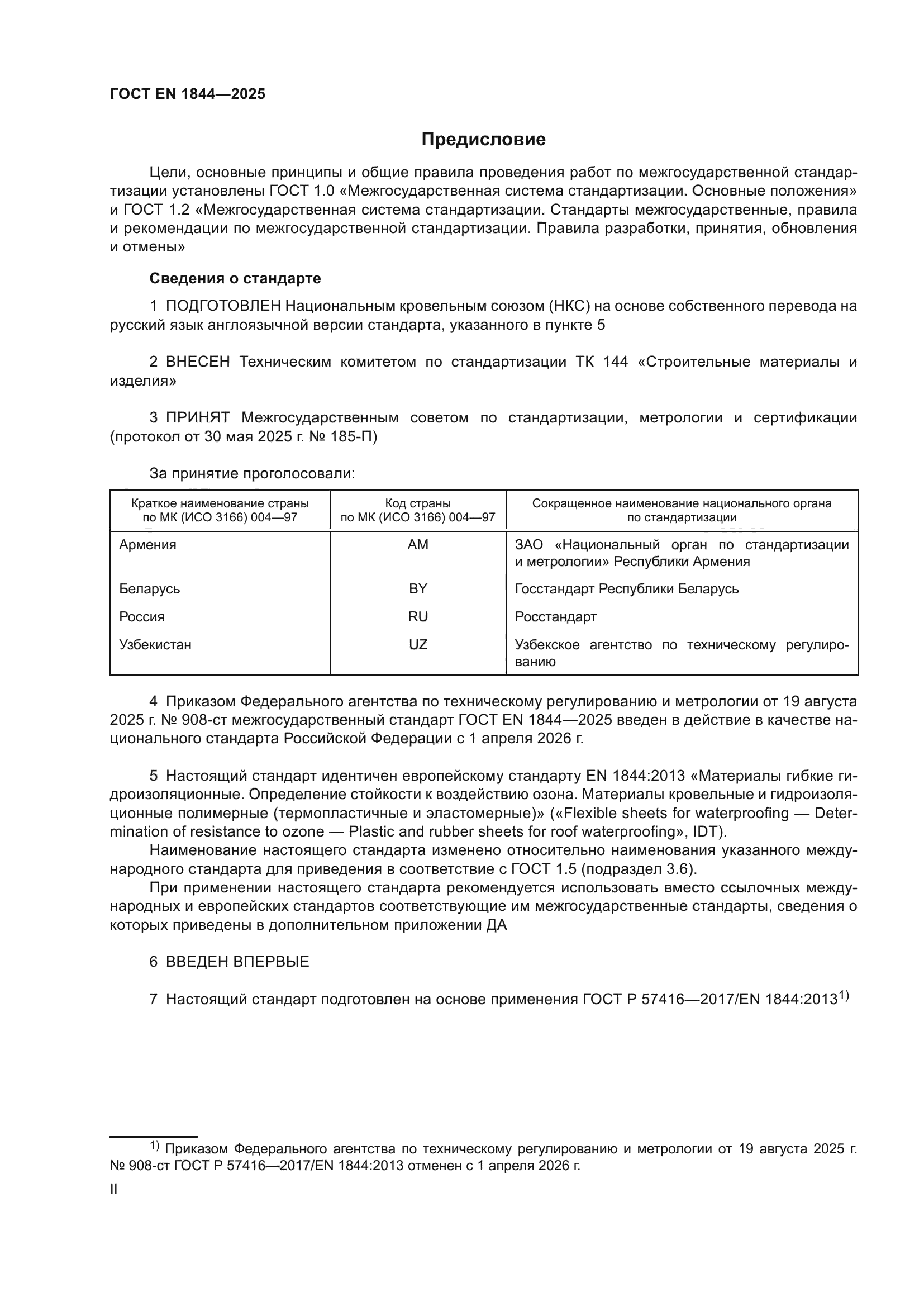 ГОСТ EN 1844-2025