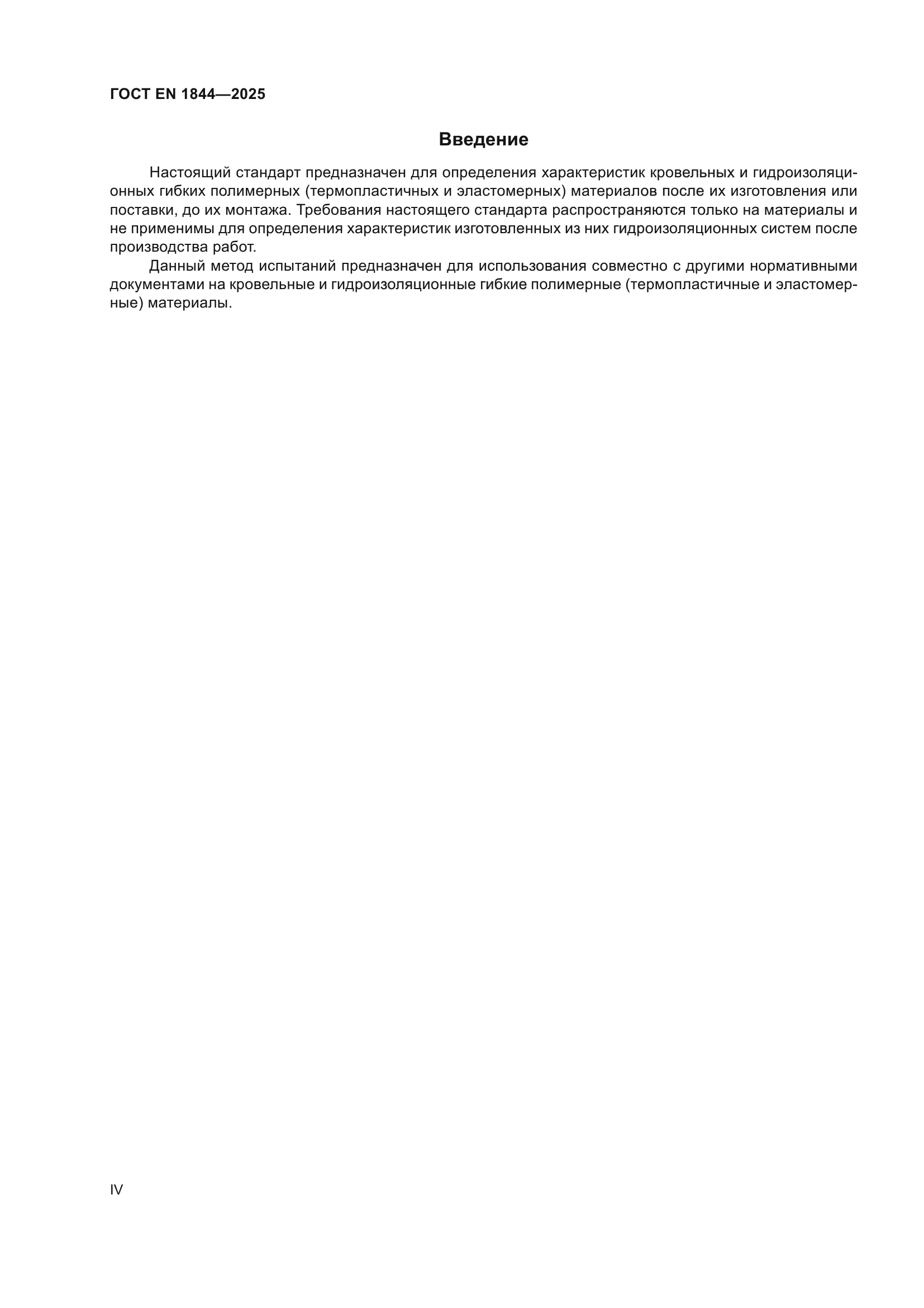 ГОСТ EN 1844-2025