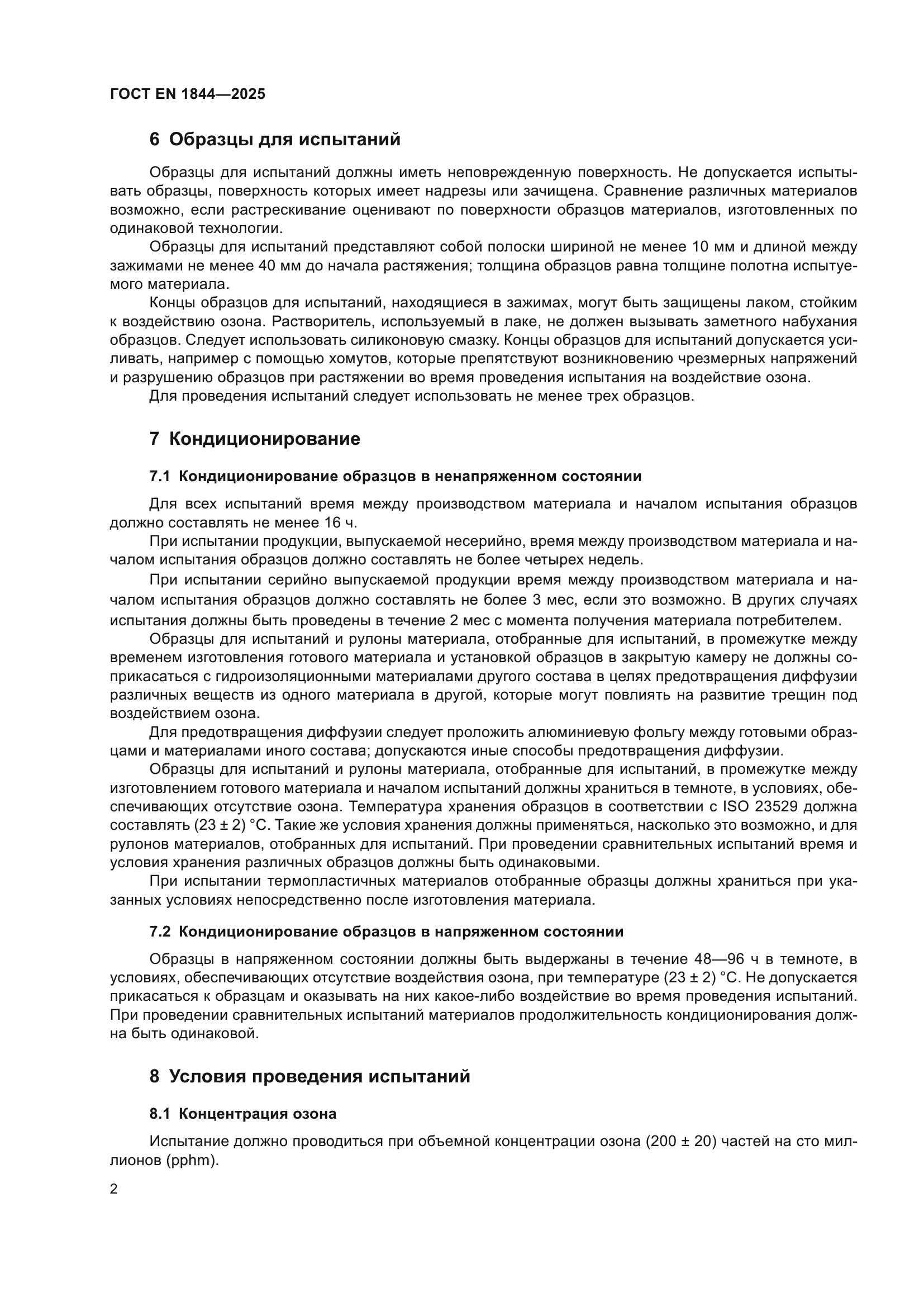 ГОСТ EN 1844-2025