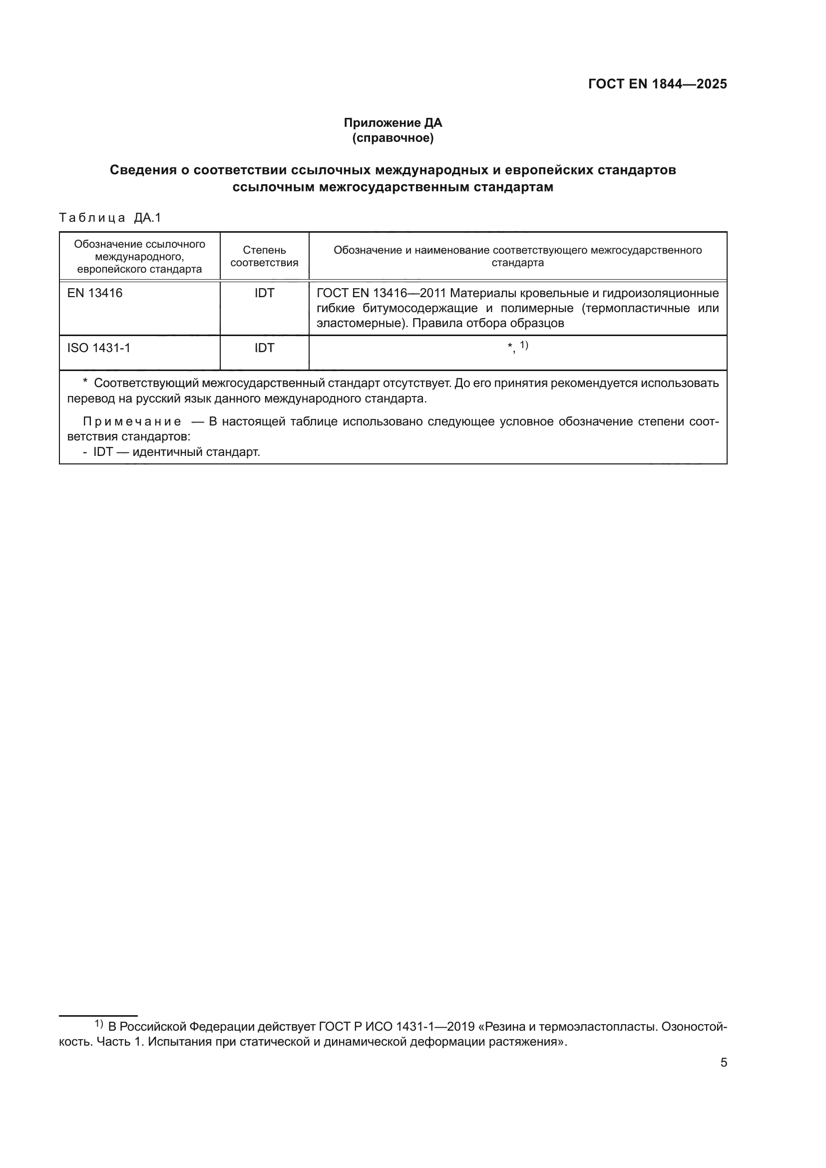 ГОСТ EN 1844-2025
