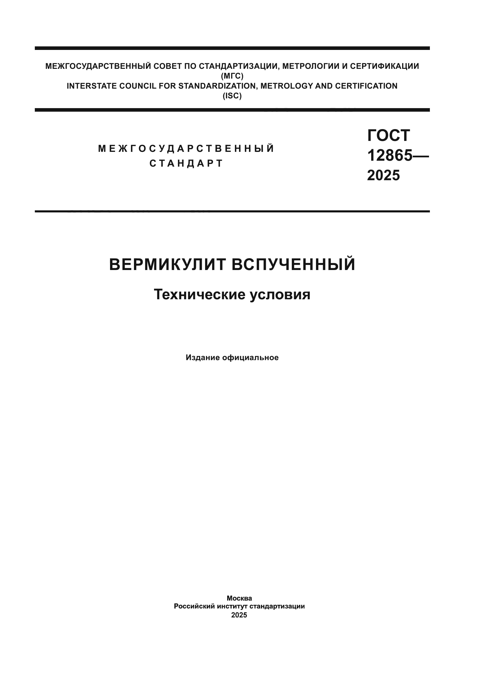 ГОСТ 12865-2025