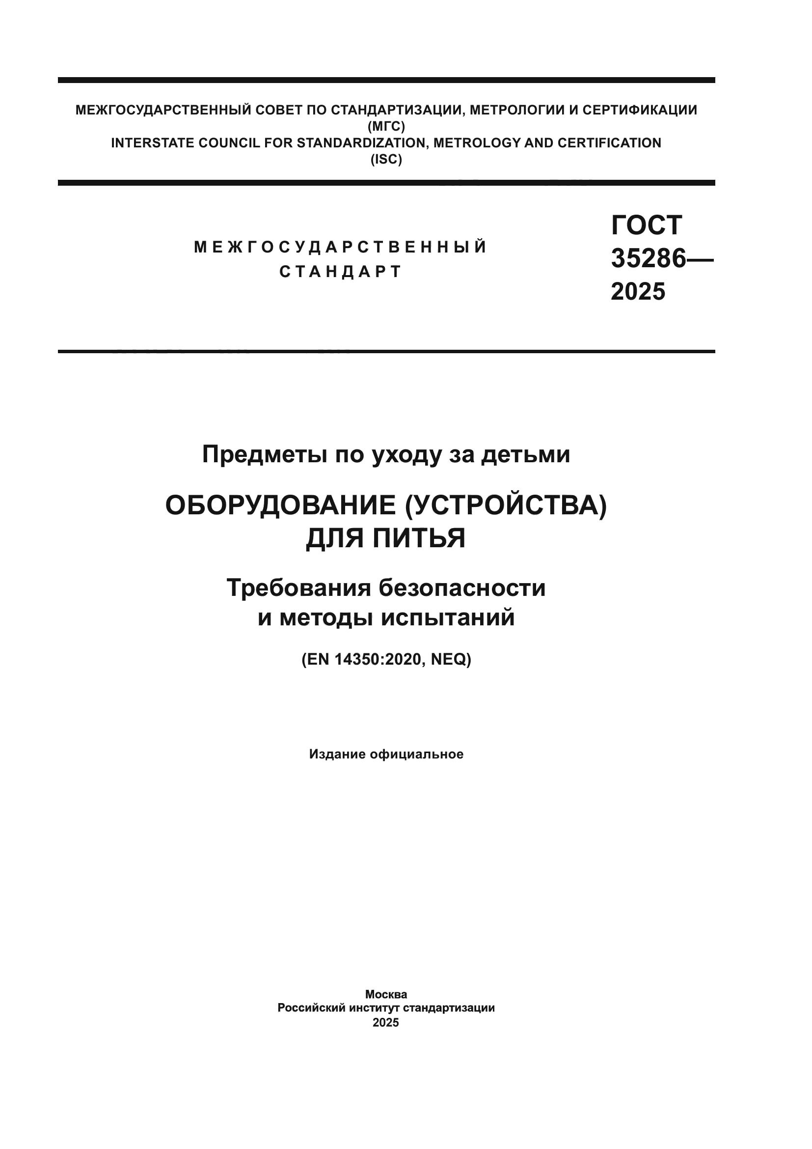 ГОСТ 35286-2025