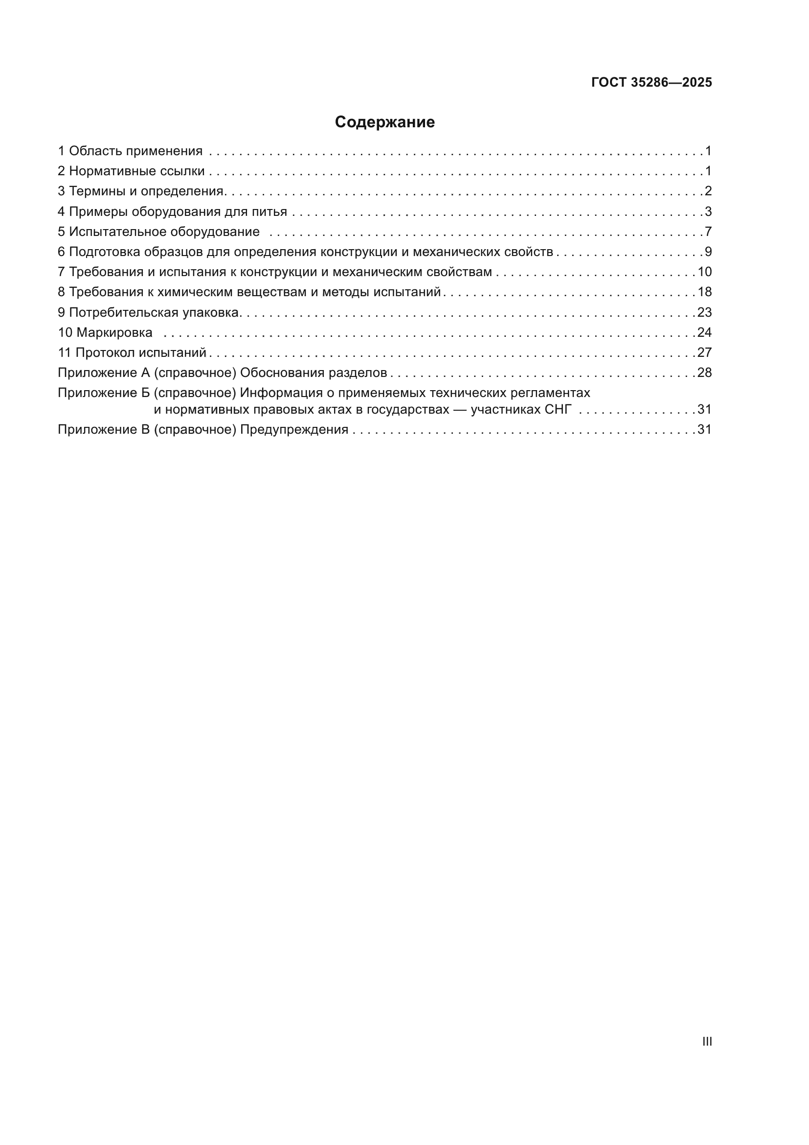 ГОСТ 35286-2025