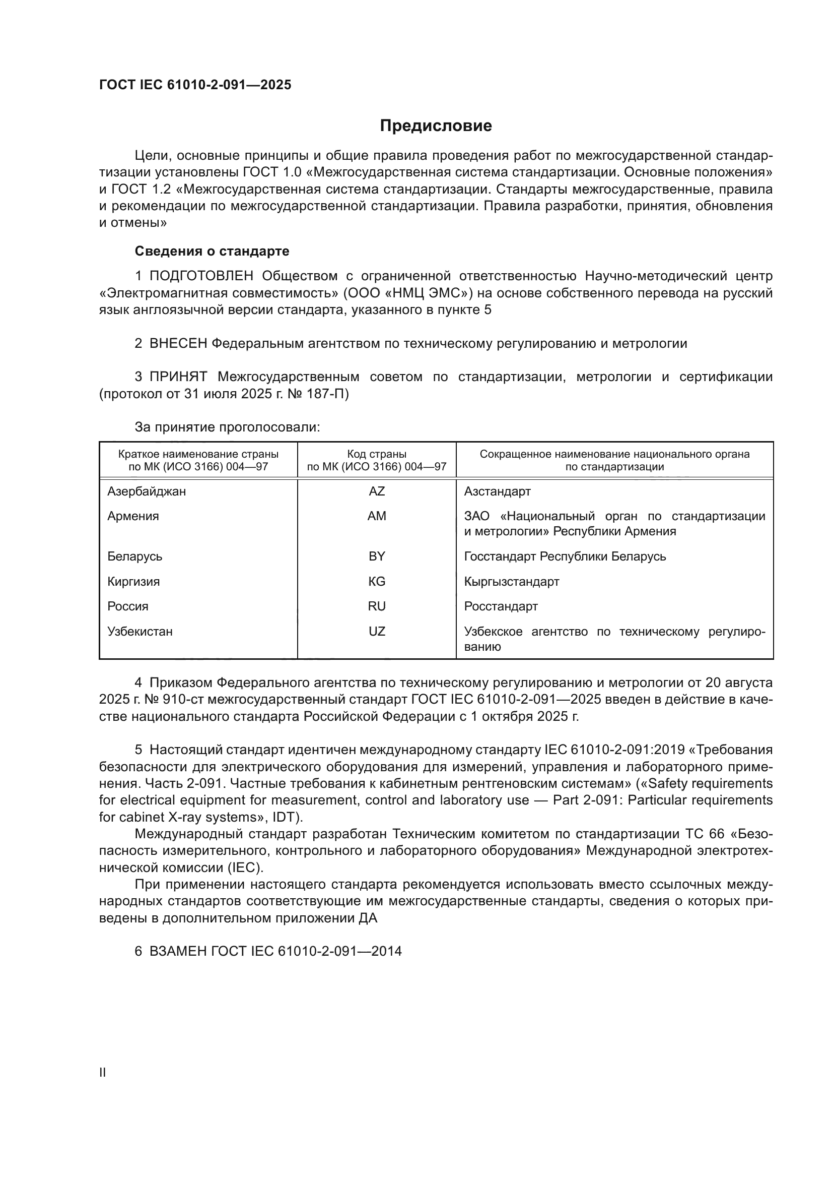 ГОСТ IEC 61010-2-091-2025