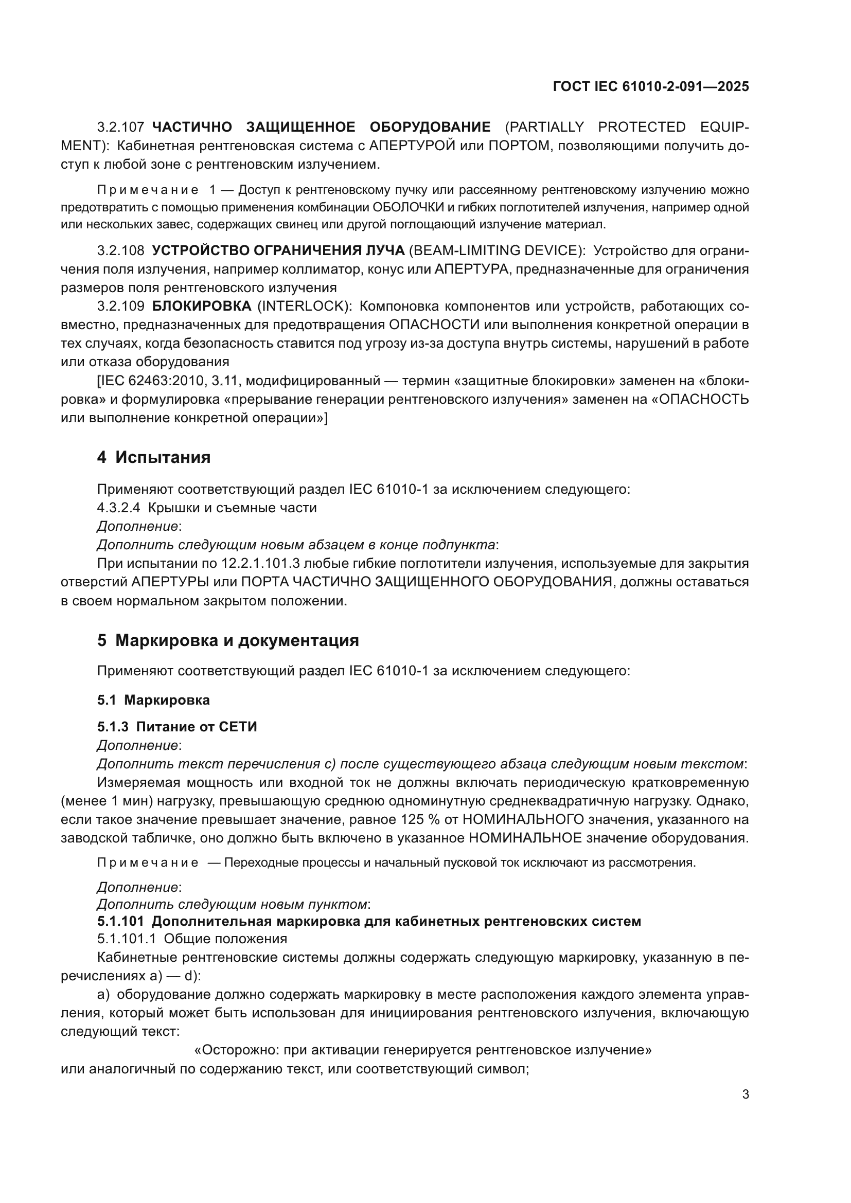 ГОСТ IEC 61010-2-091-2025