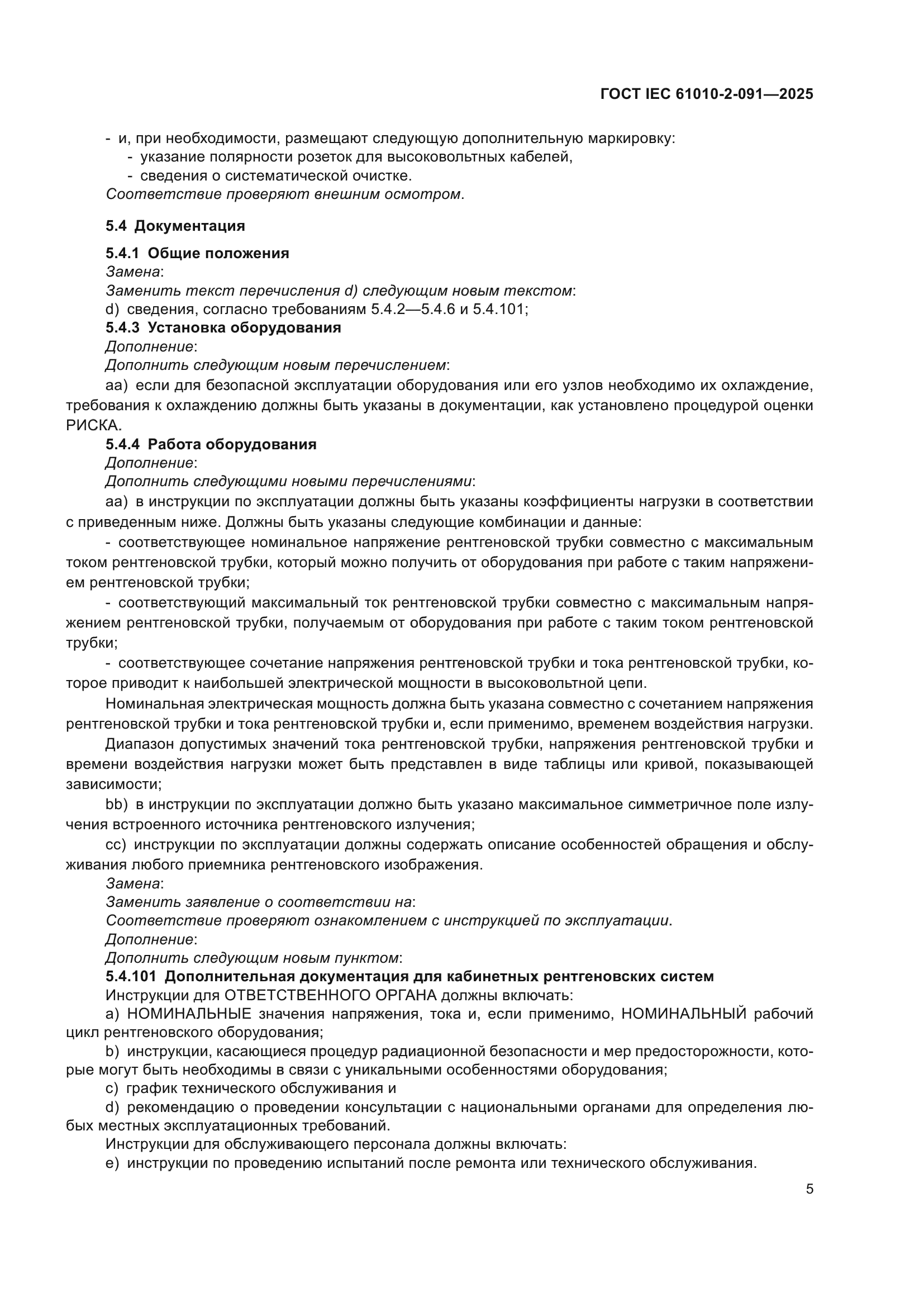 ГОСТ IEC 61010-2-091-2025