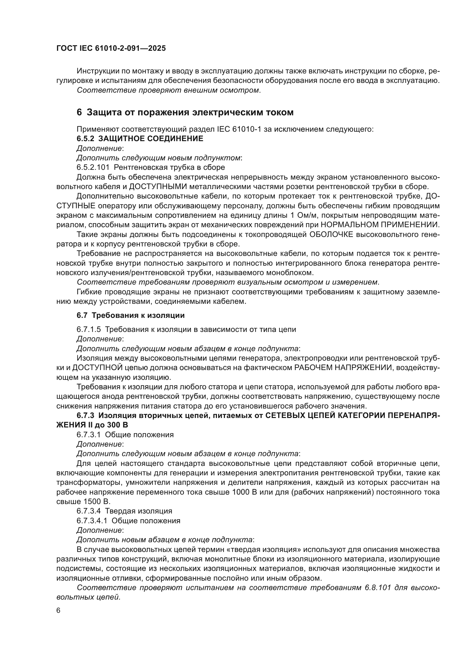 ГОСТ IEC 61010-2-091-2025