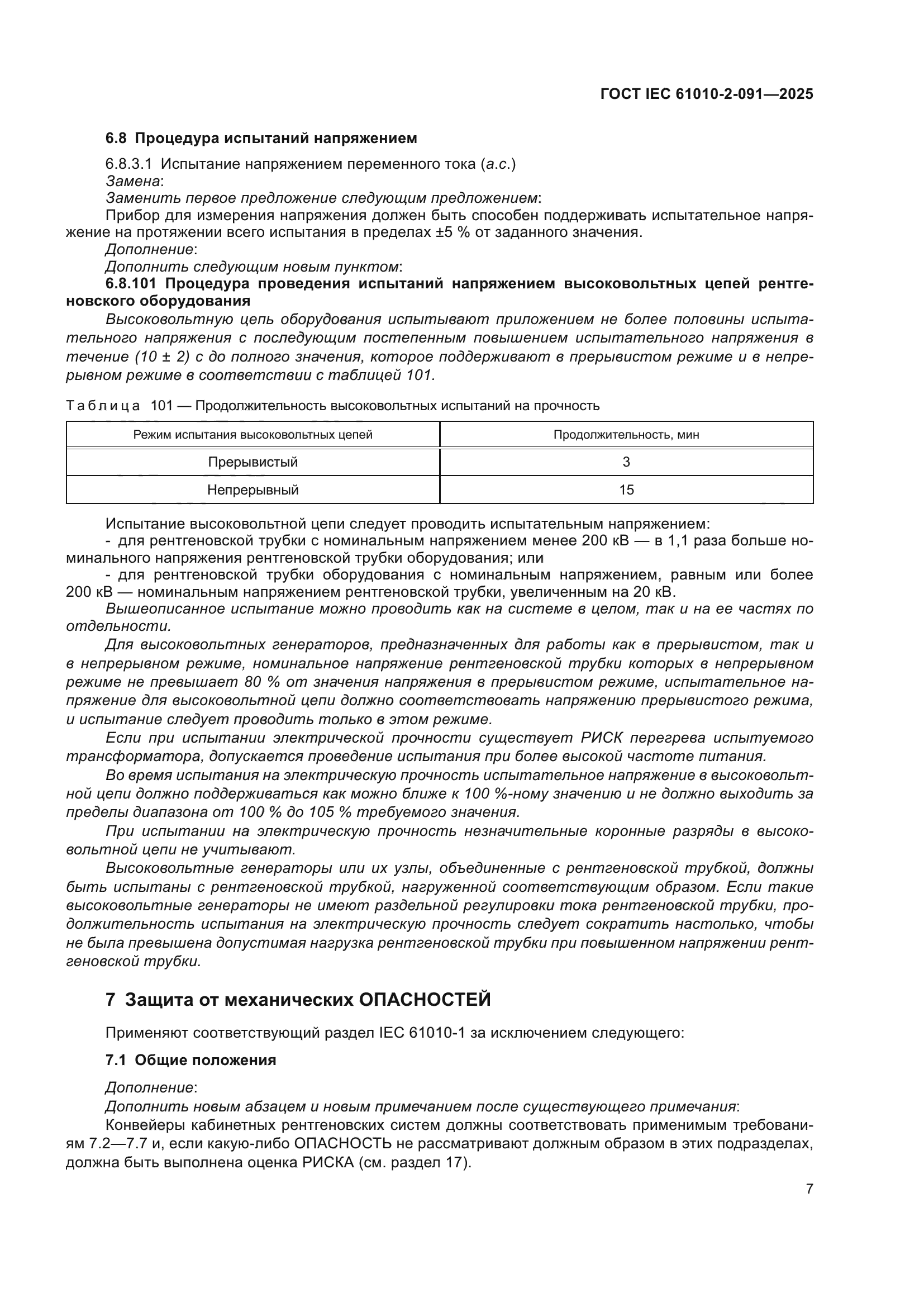 ГОСТ IEC 61010-2-091-2025