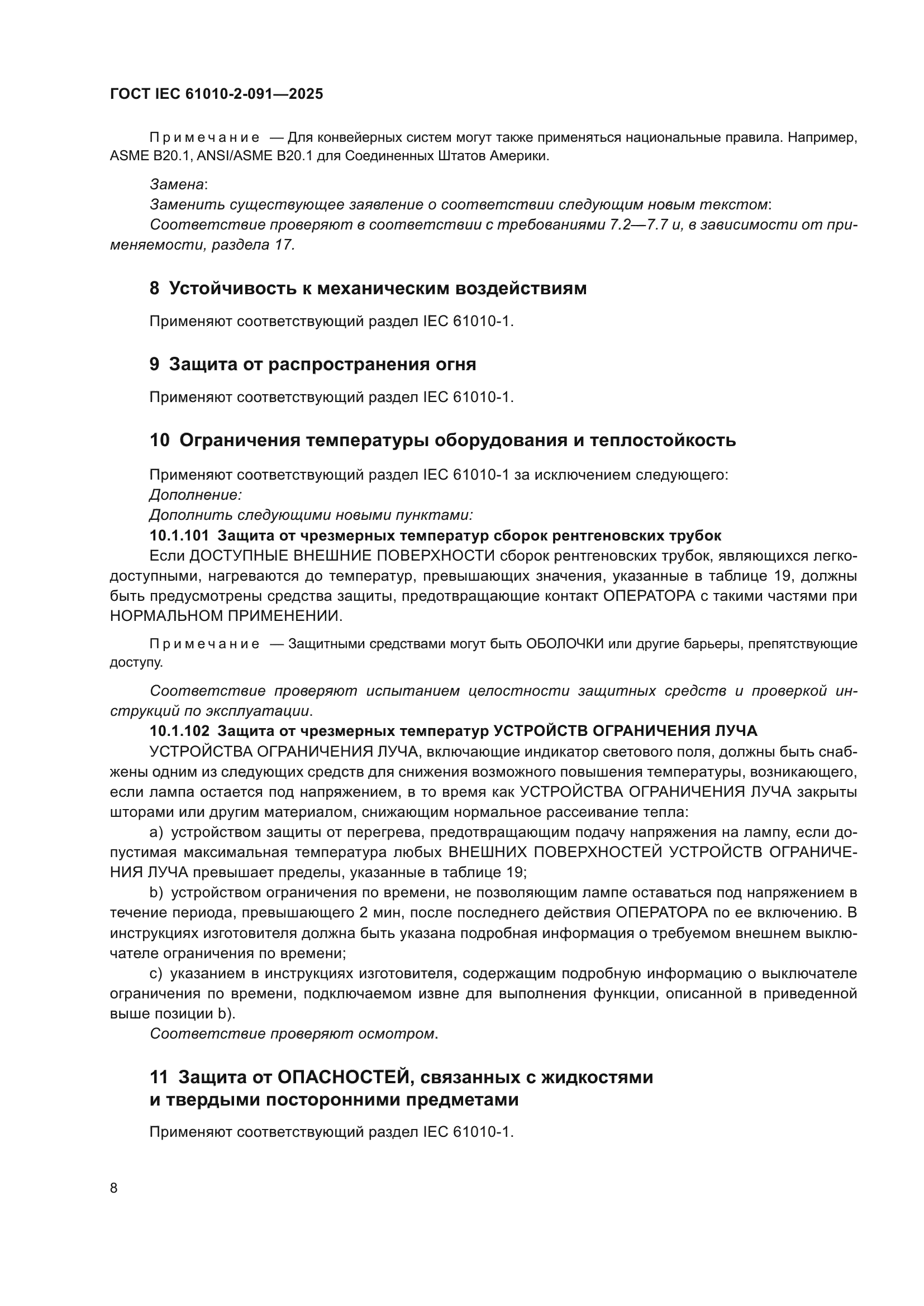 ГОСТ IEC 61010-2-091-2025