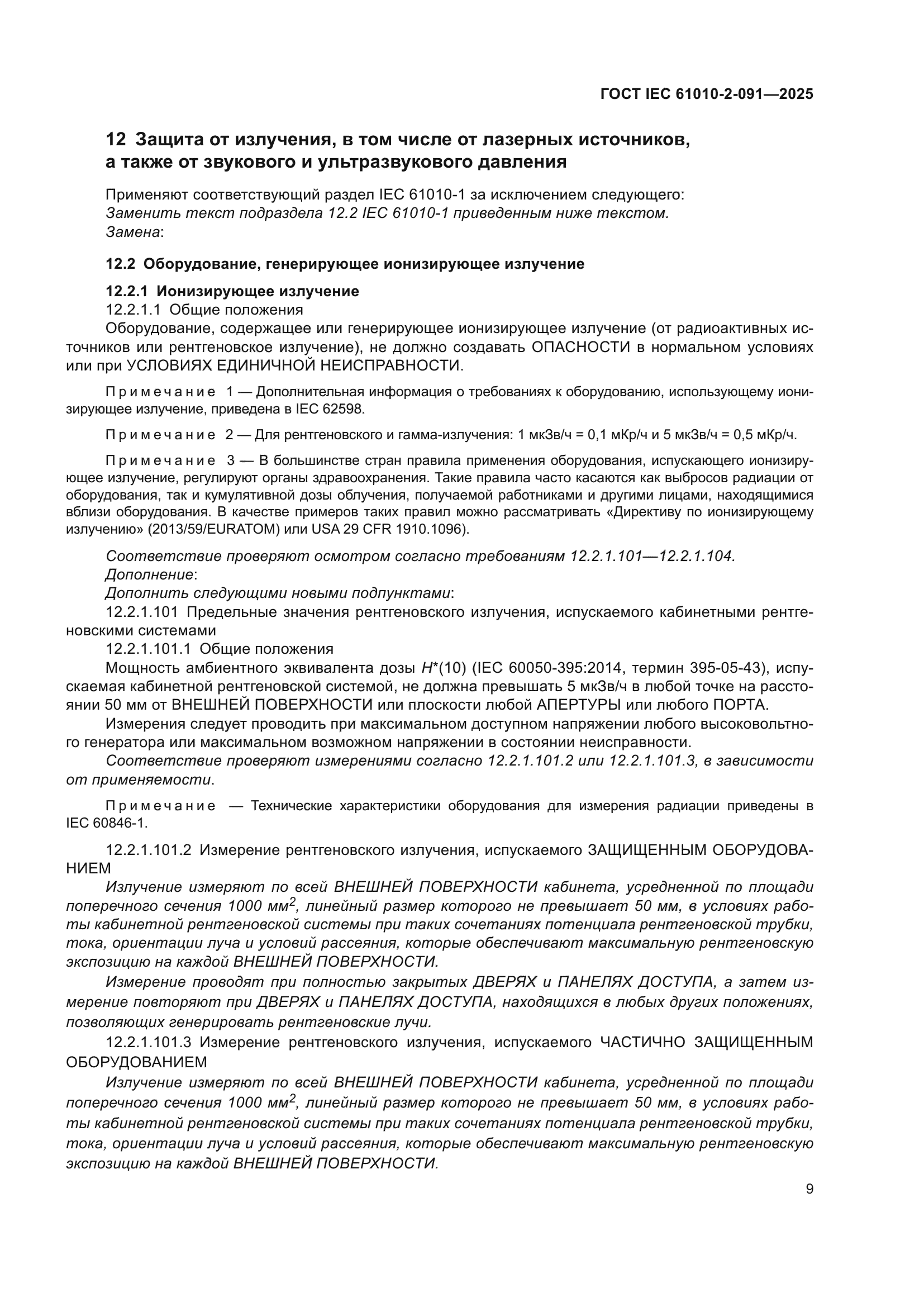 ГОСТ IEC 61010-2-091-2025