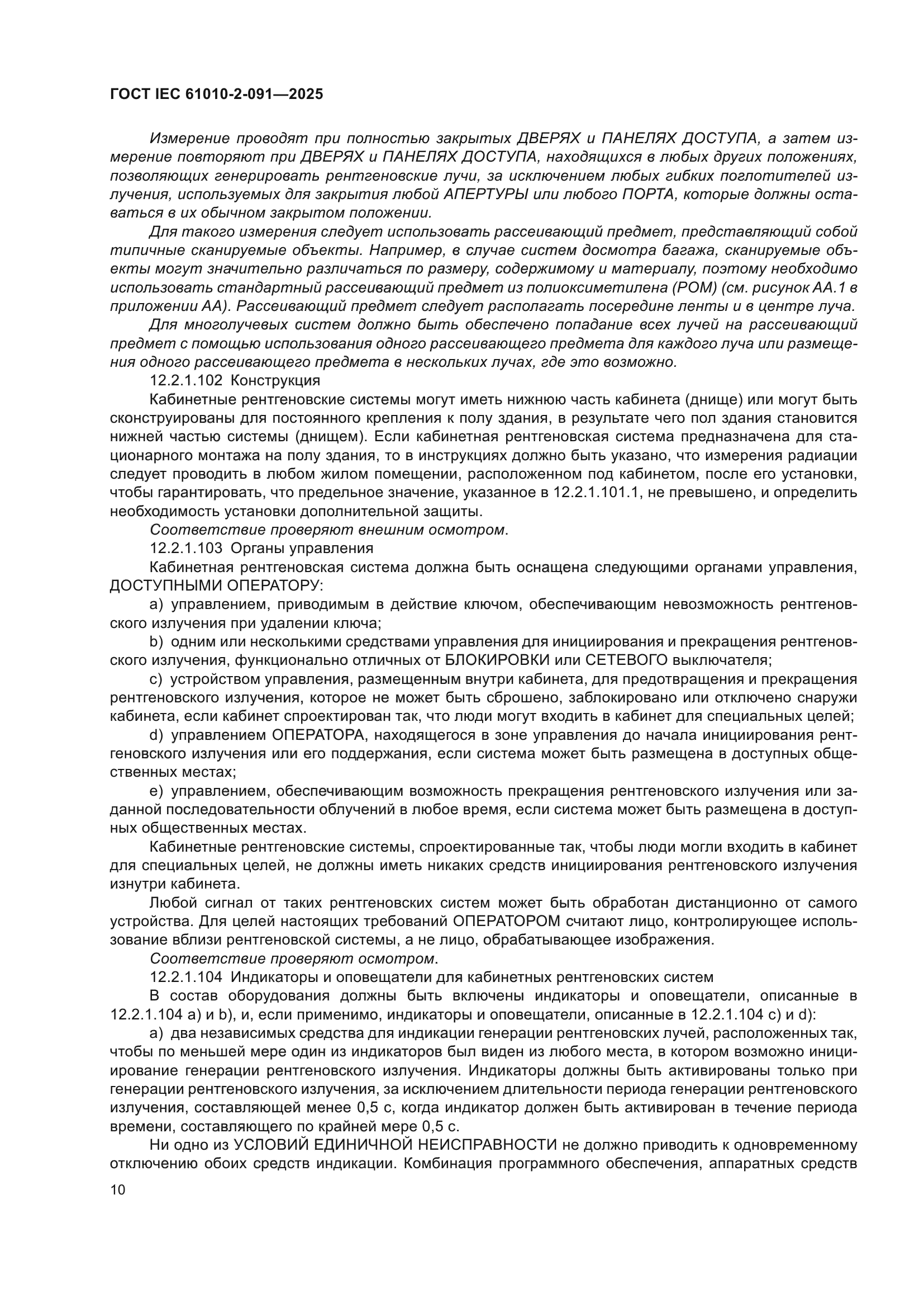 ГОСТ IEC 61010-2-091-2025