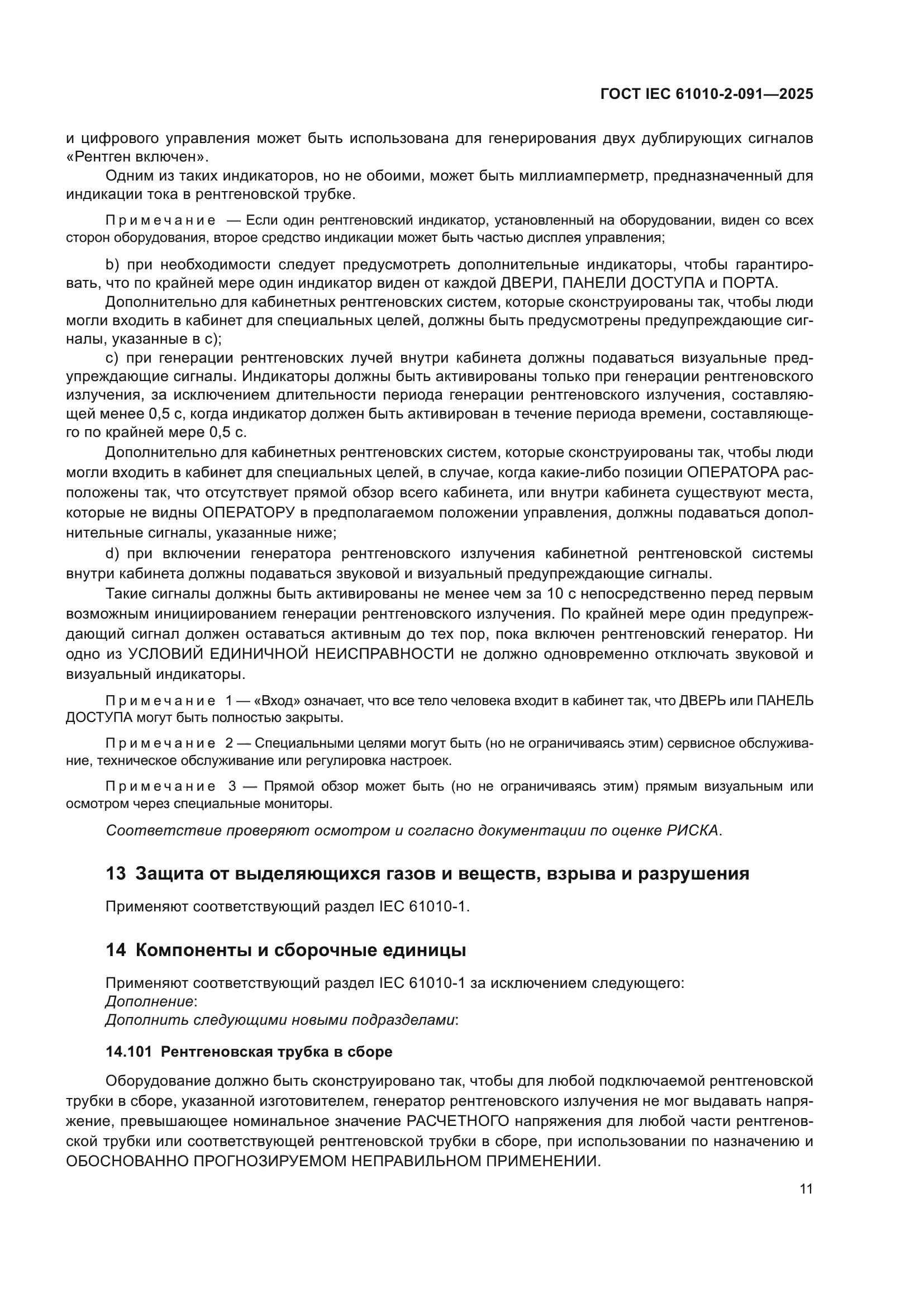 ГОСТ IEC 61010-2-091-2025