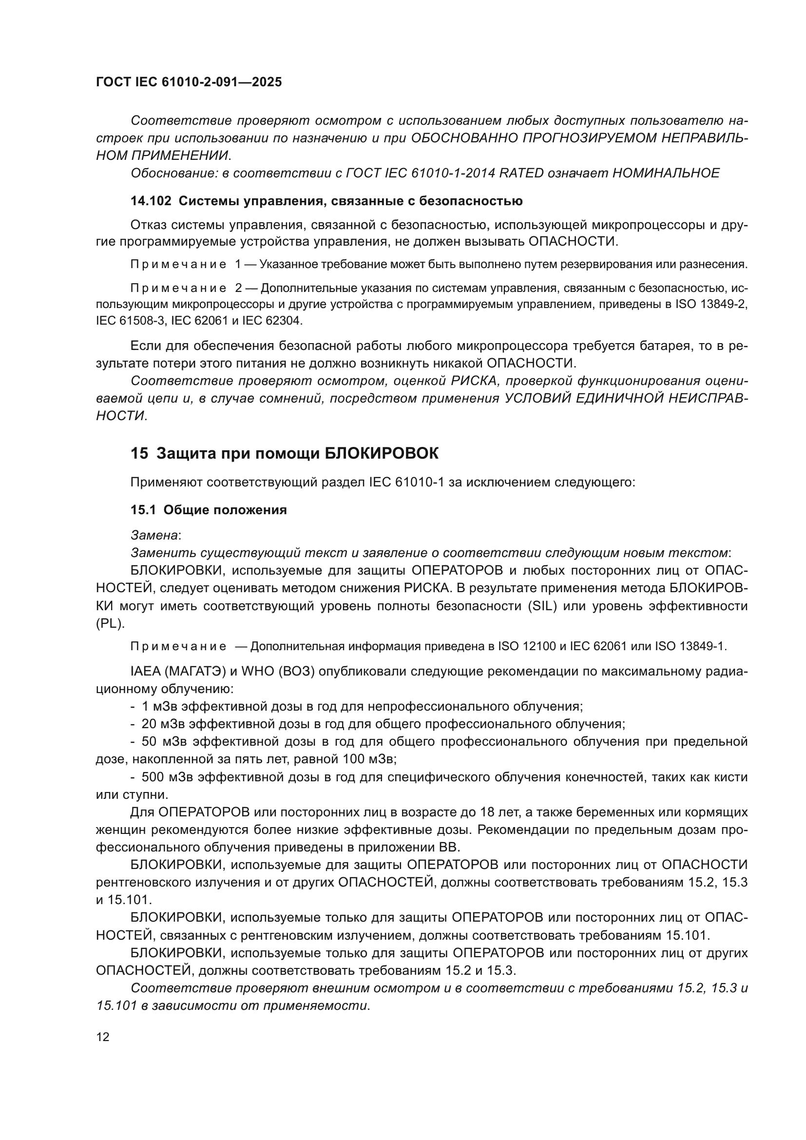 ГОСТ IEC 61010-2-091-2025