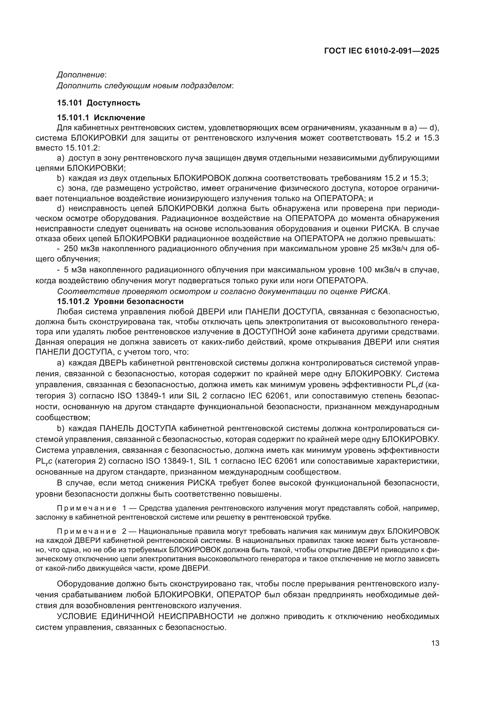 ГОСТ IEC 61010-2-091-2025