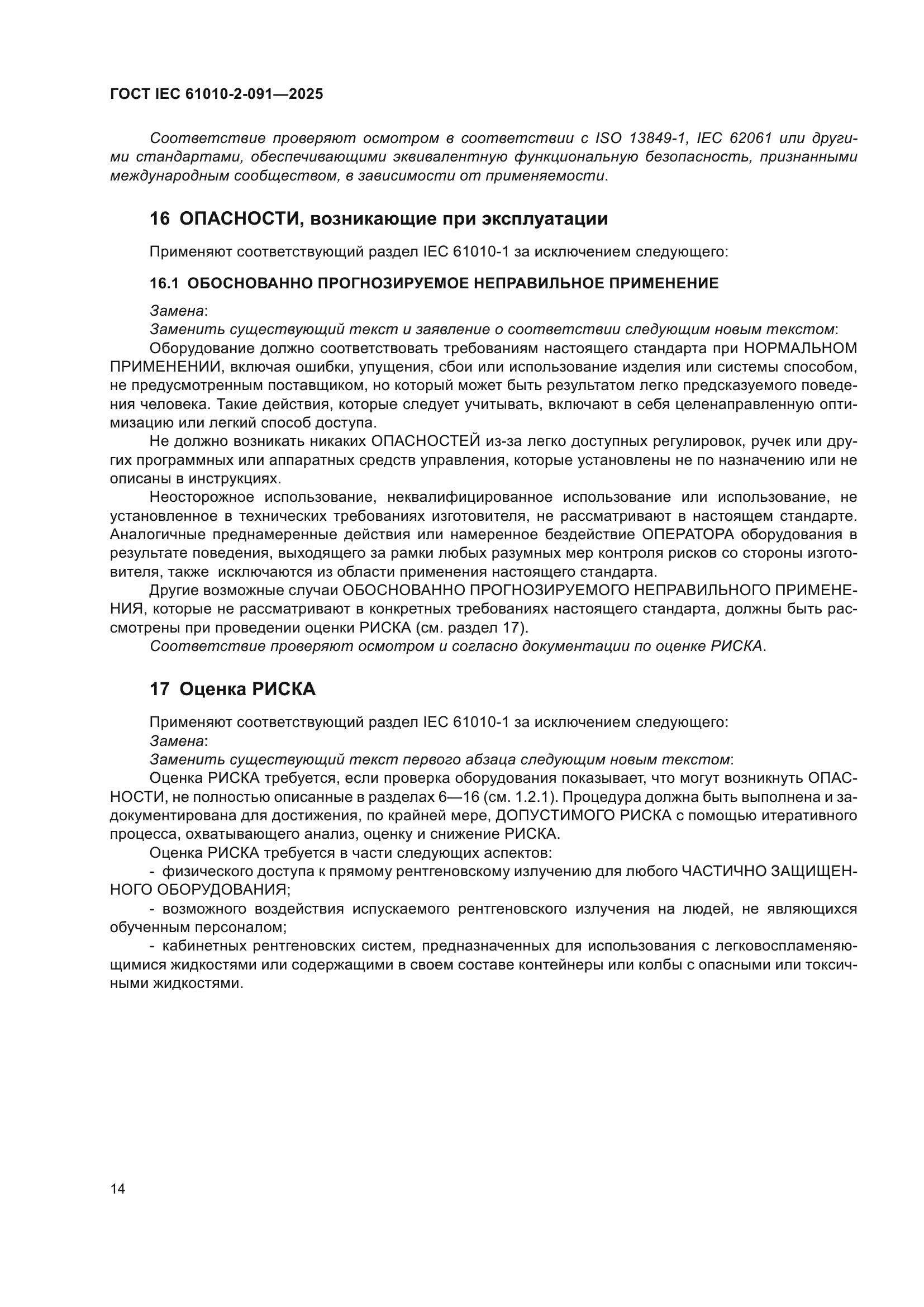 ГОСТ IEC 61010-2-091-2025