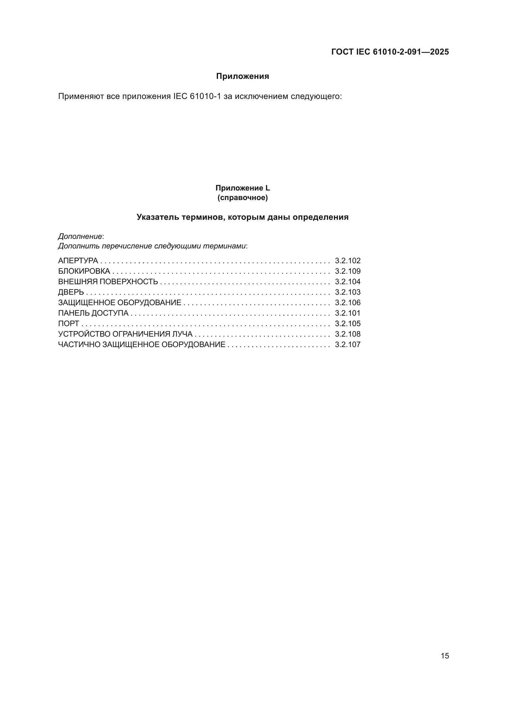 ГОСТ IEC 61010-2-091-2025