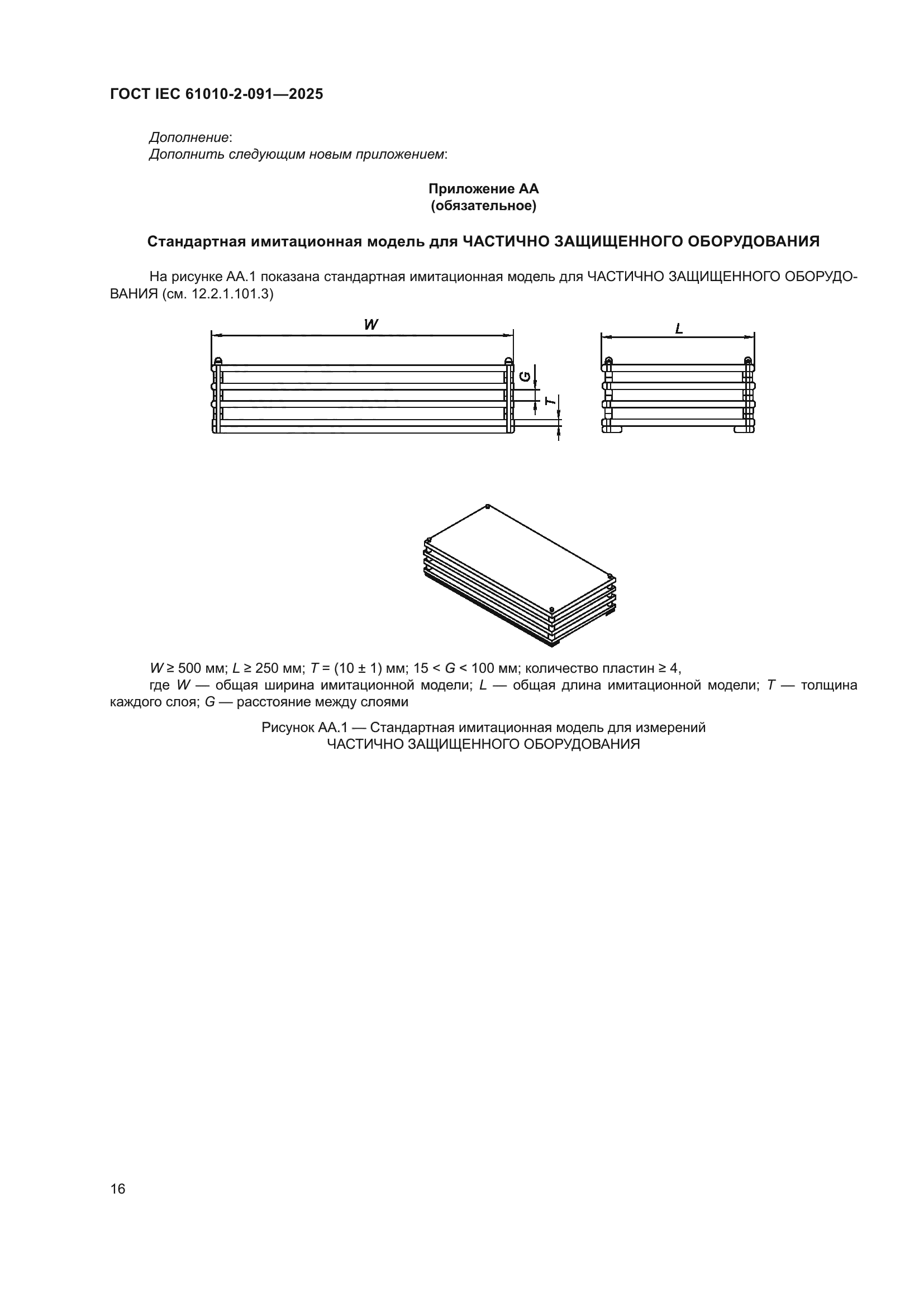 ГОСТ IEC 61010-2-091-2025