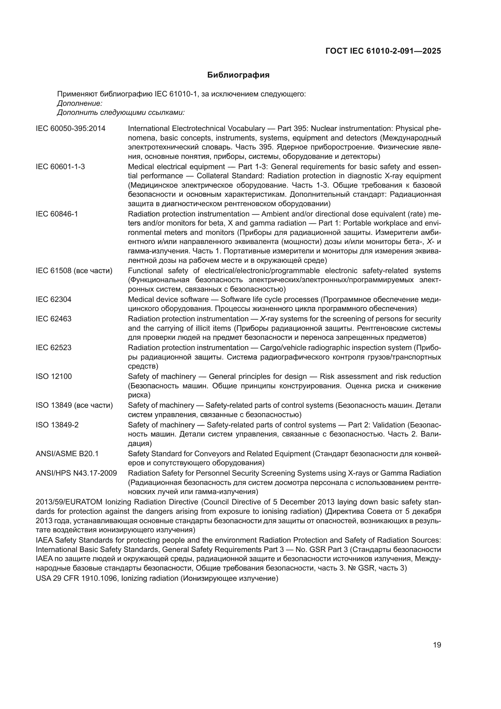 ГОСТ IEC 61010-2-091-2025