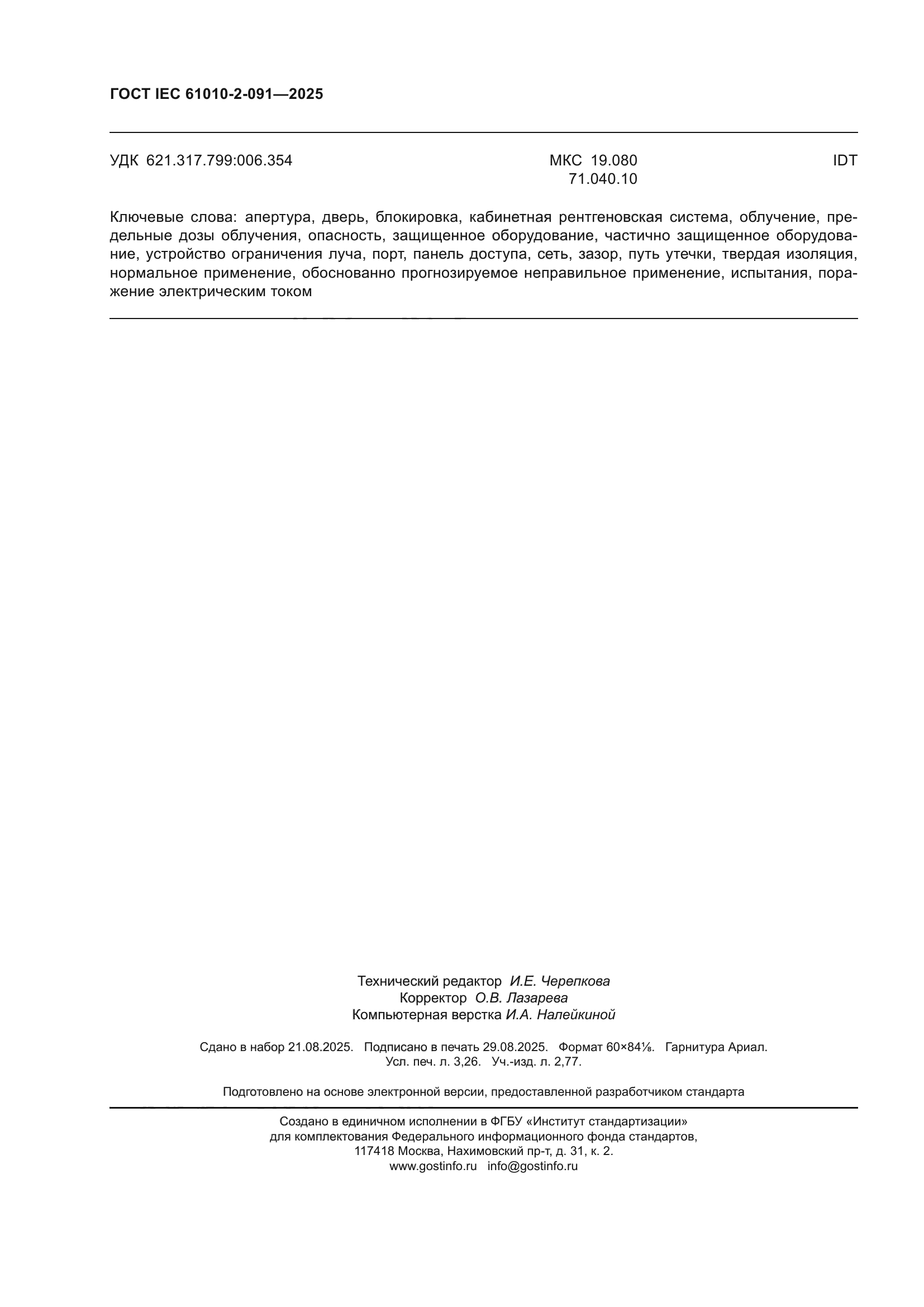 ГОСТ IEC 61010-2-091-2025