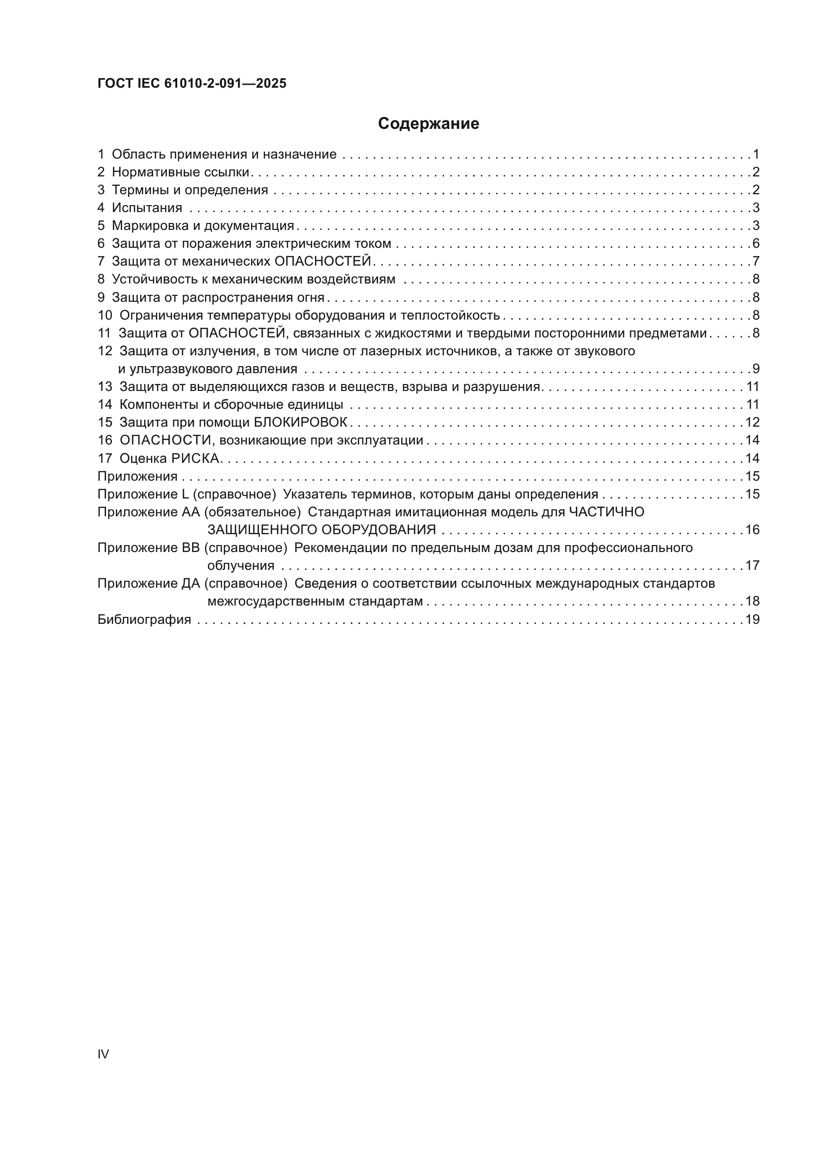 ГОСТ IEC 61010-2-091-2025