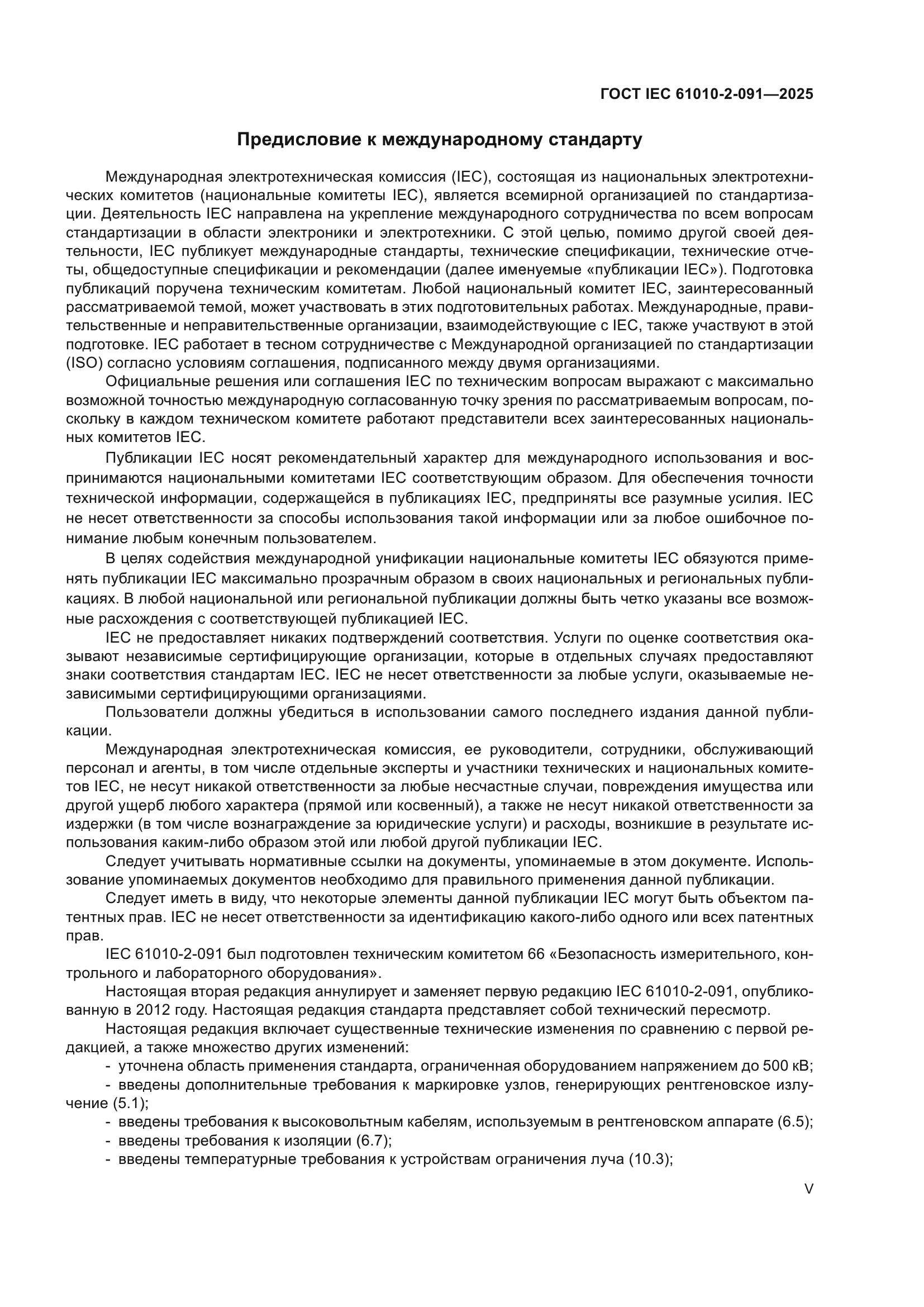 ГОСТ IEC 61010-2-091-2025