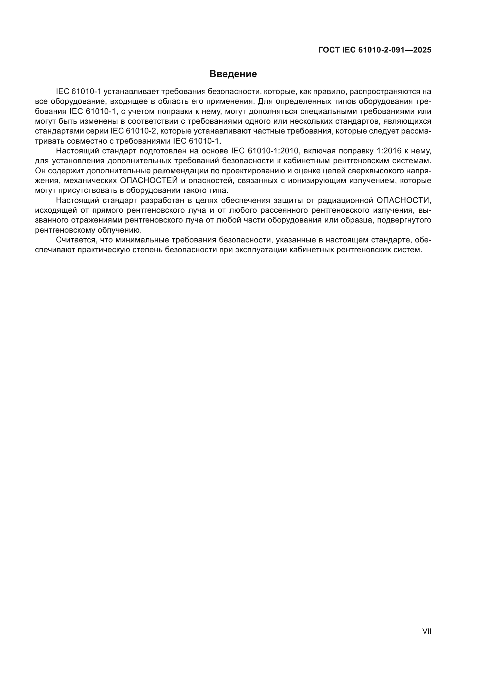 ГОСТ IEC 61010-2-091-2025