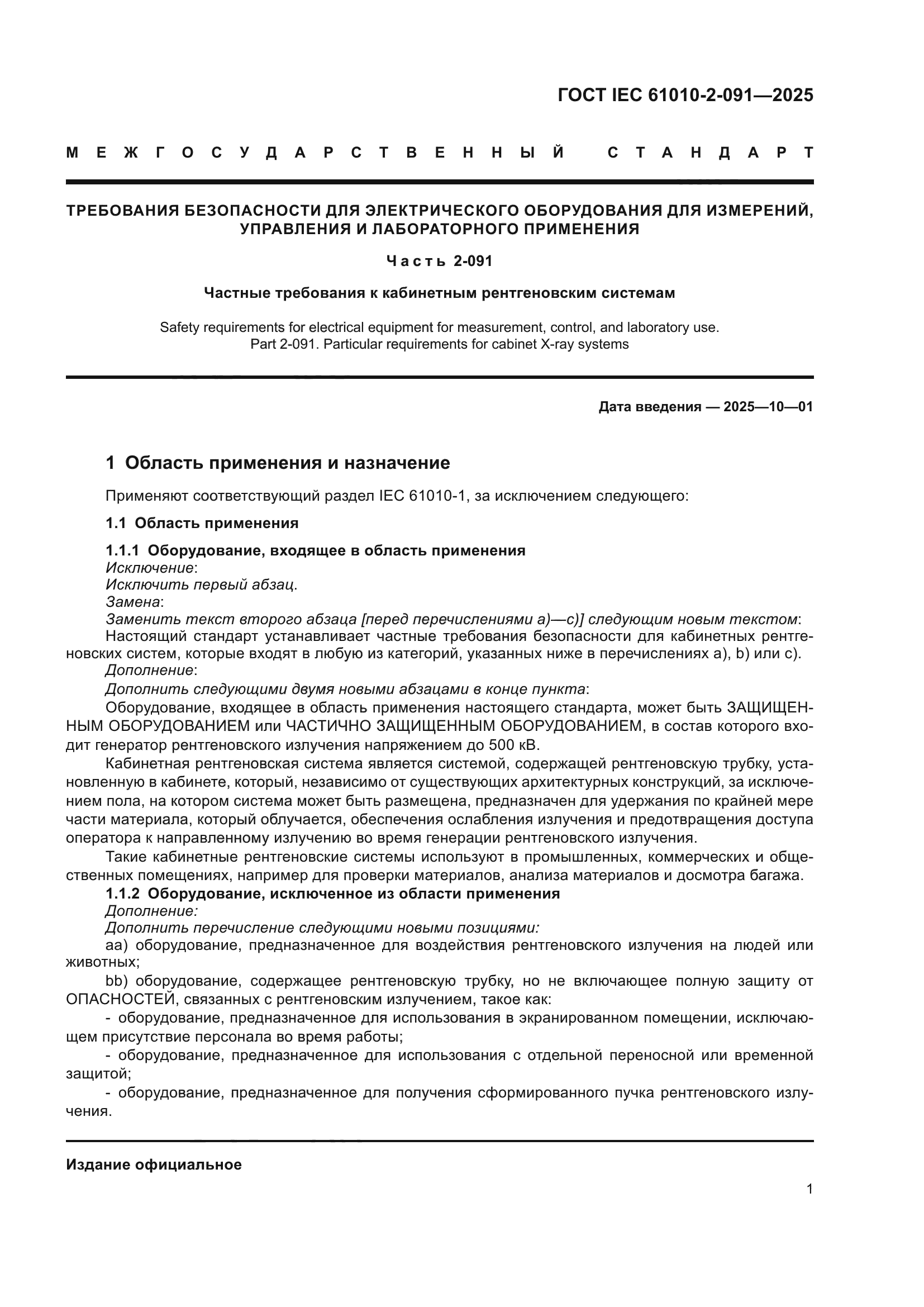 ГОСТ IEC 61010-2-091-2025