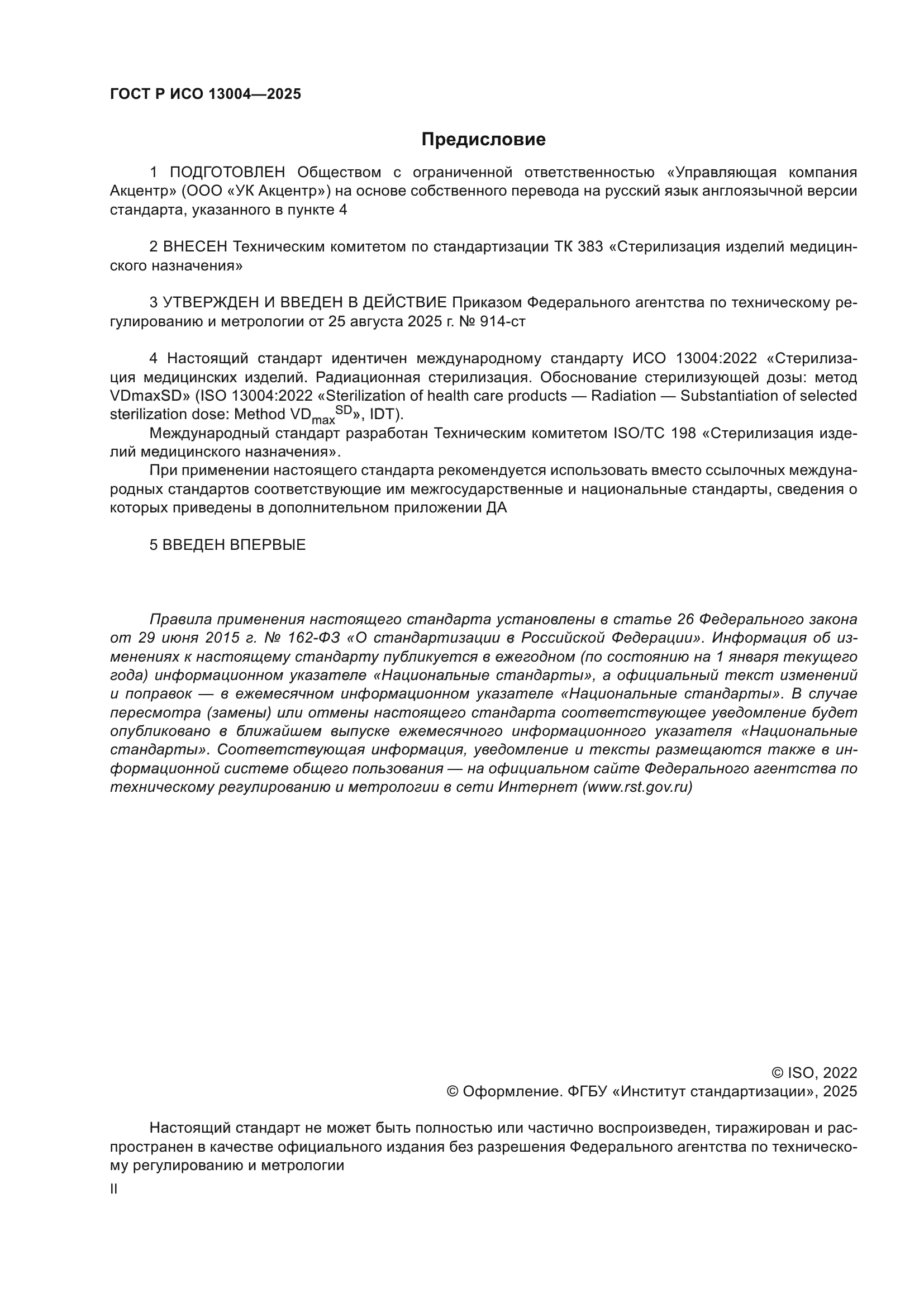 ГОСТ Р ИСО 13004-2025