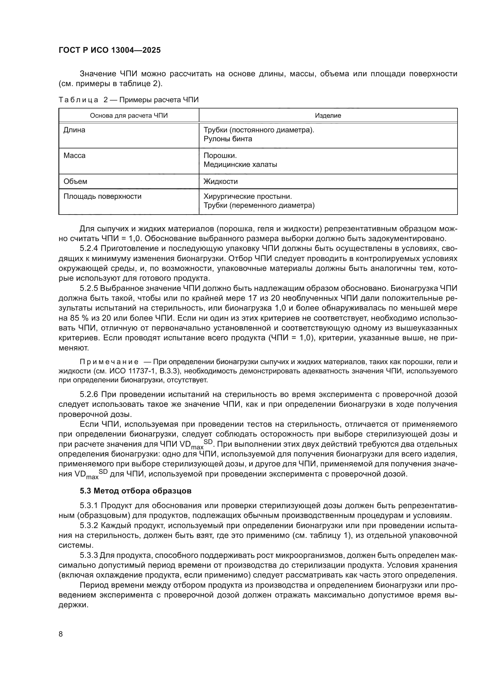 ГОСТ Р ИСО 13004-2025