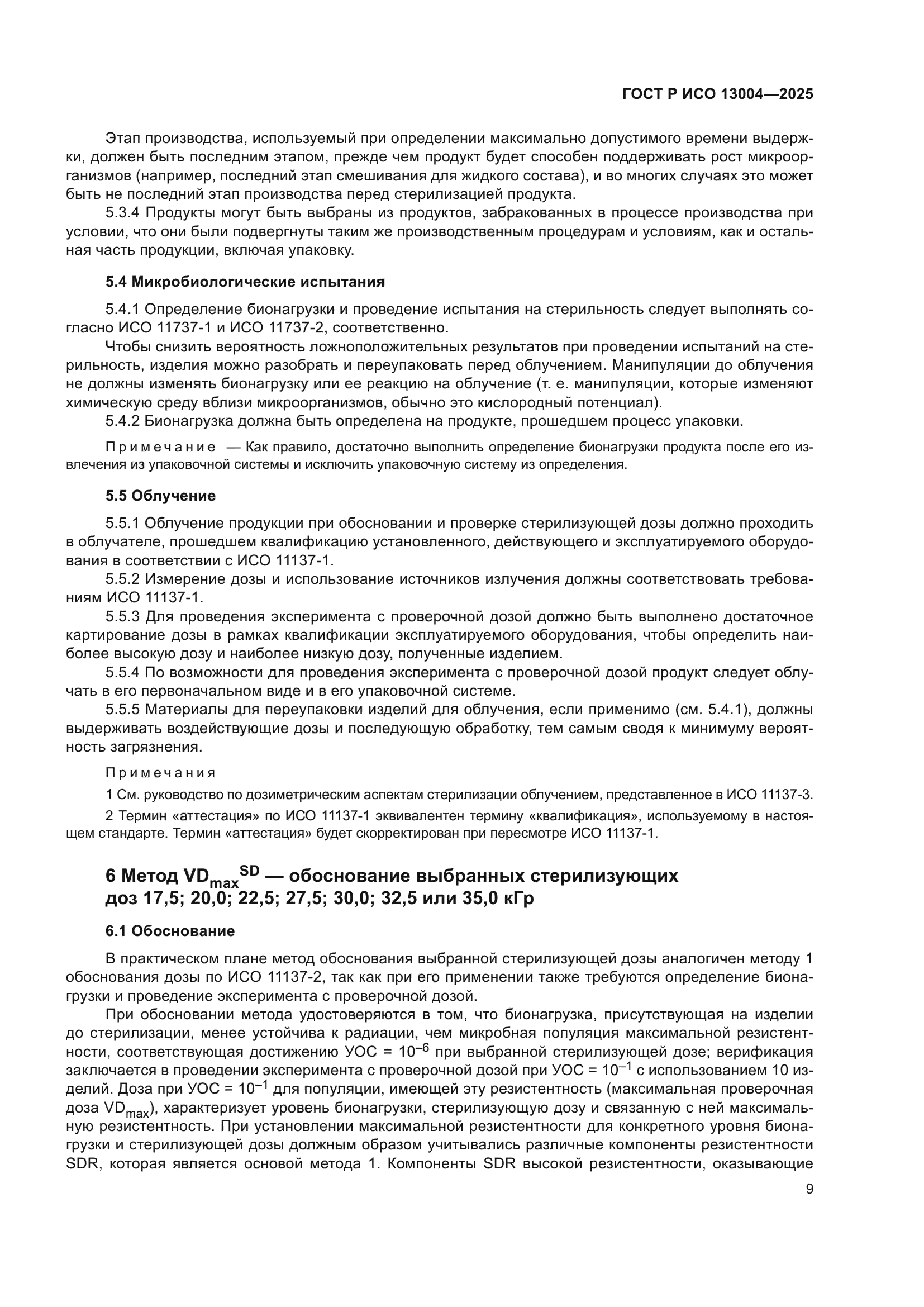 ГОСТ Р ИСО 13004-2025