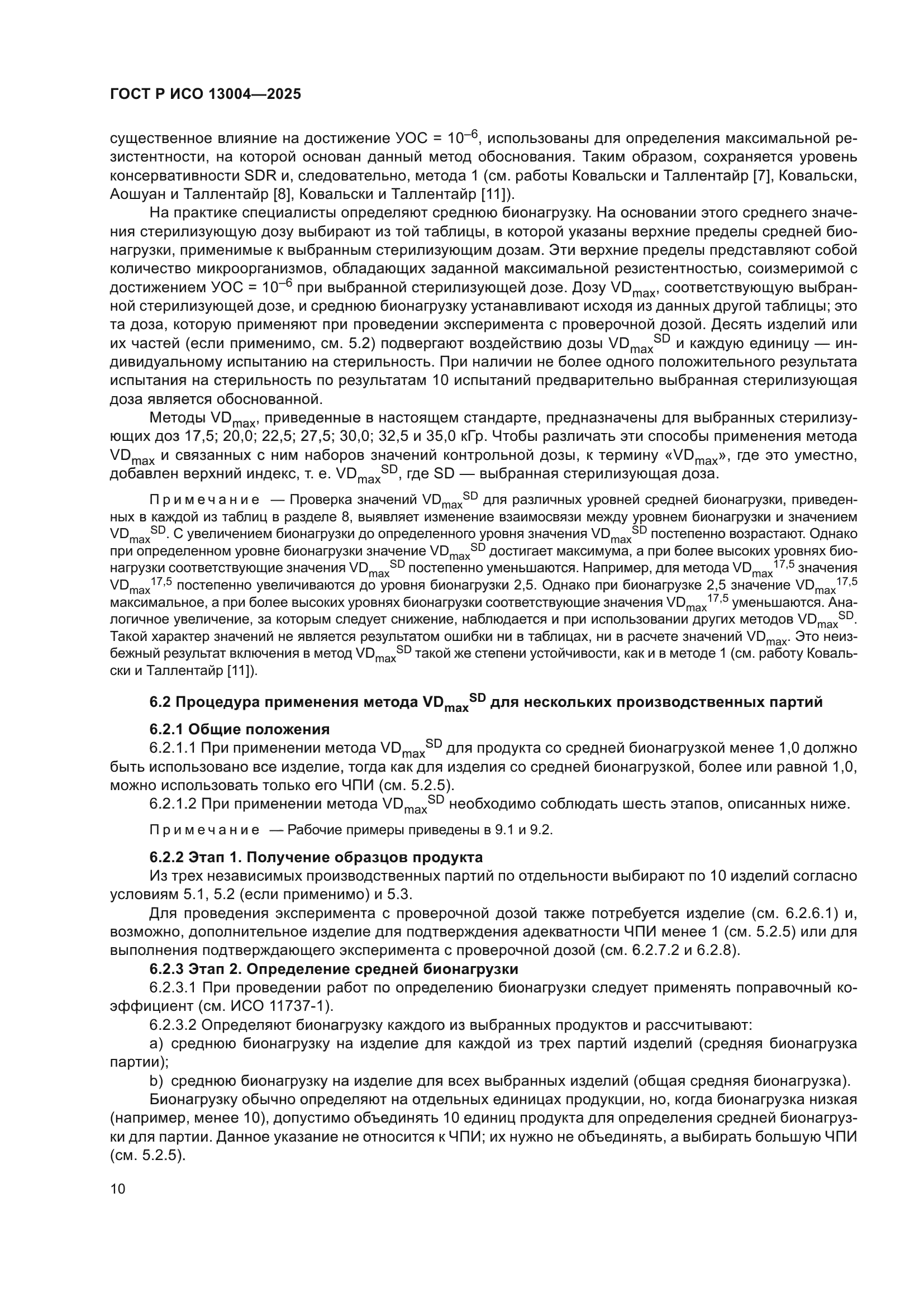 ГОСТ Р ИСО 13004-2025